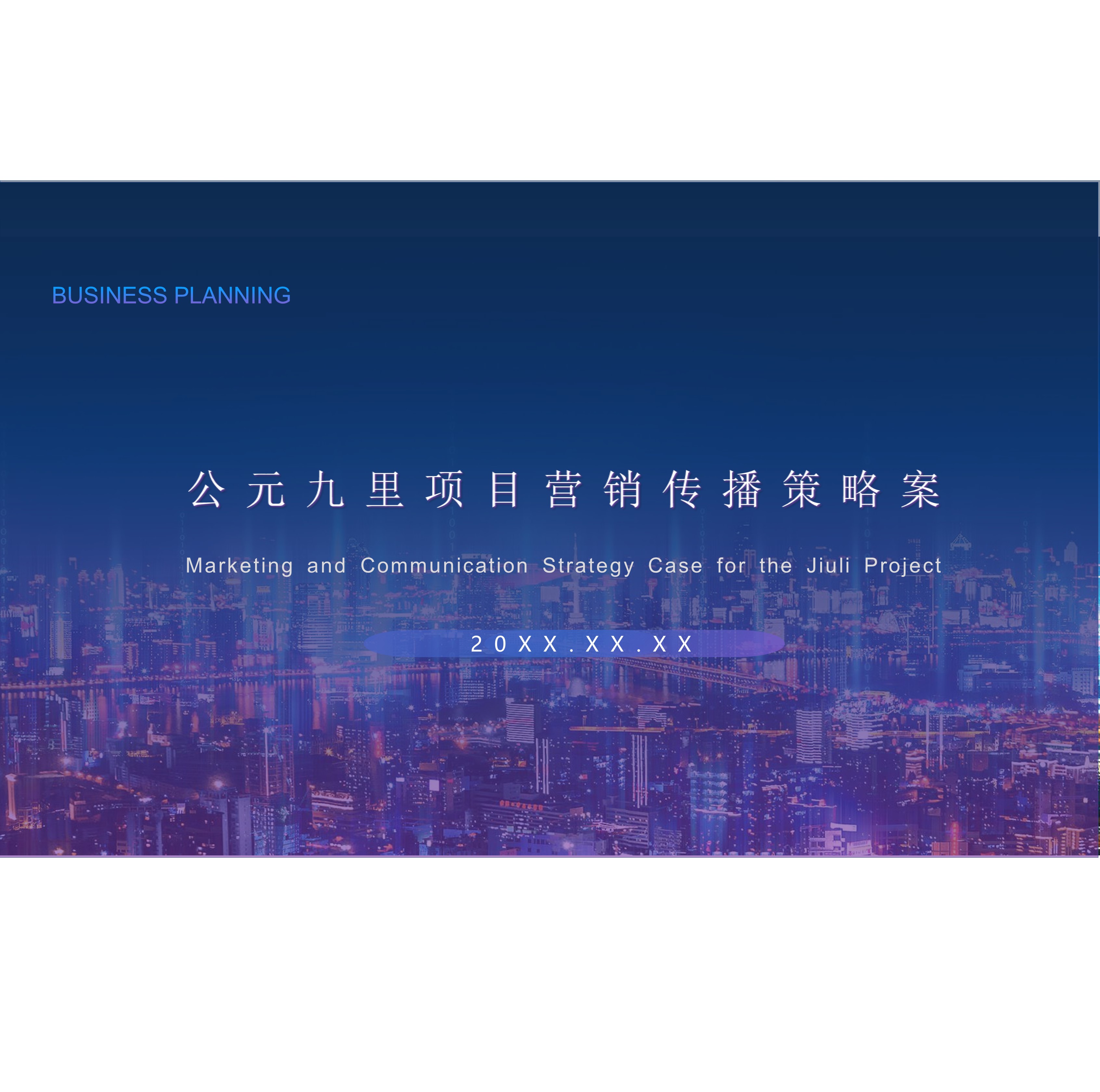20XX年公元九里项目营销传播策略案-策划门