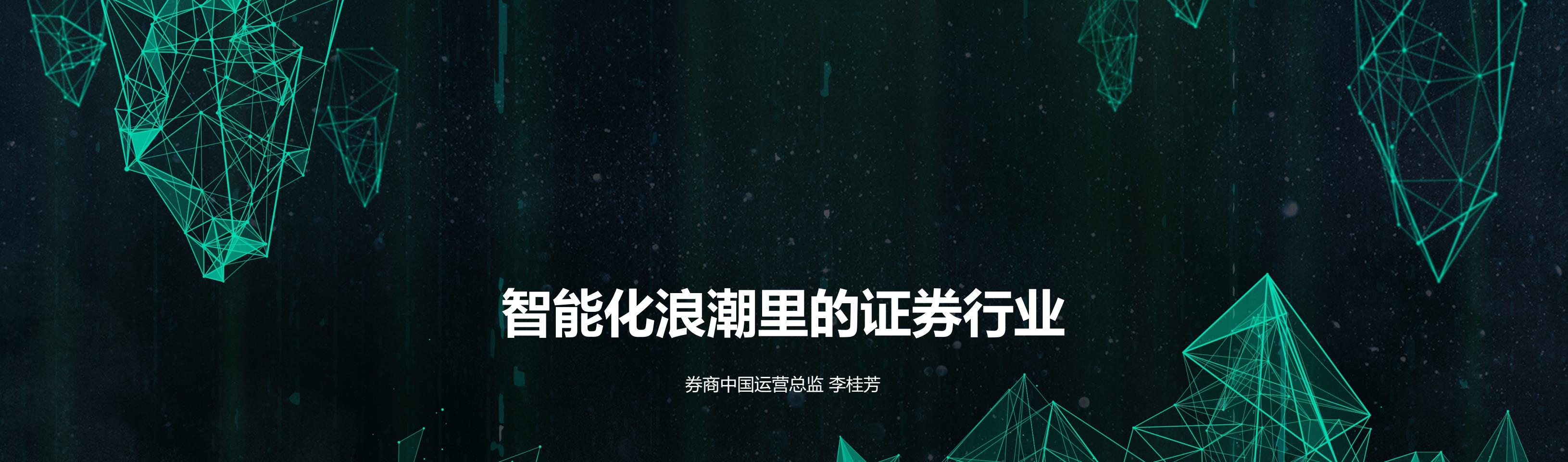 智能化浪潮里的证券行业-策划门