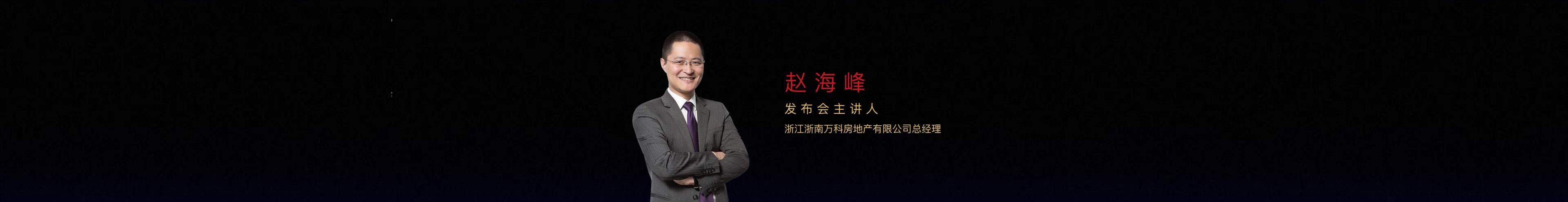 南京万科发布会-开启温州高端人居3.0时代（宽屏）-策划门
