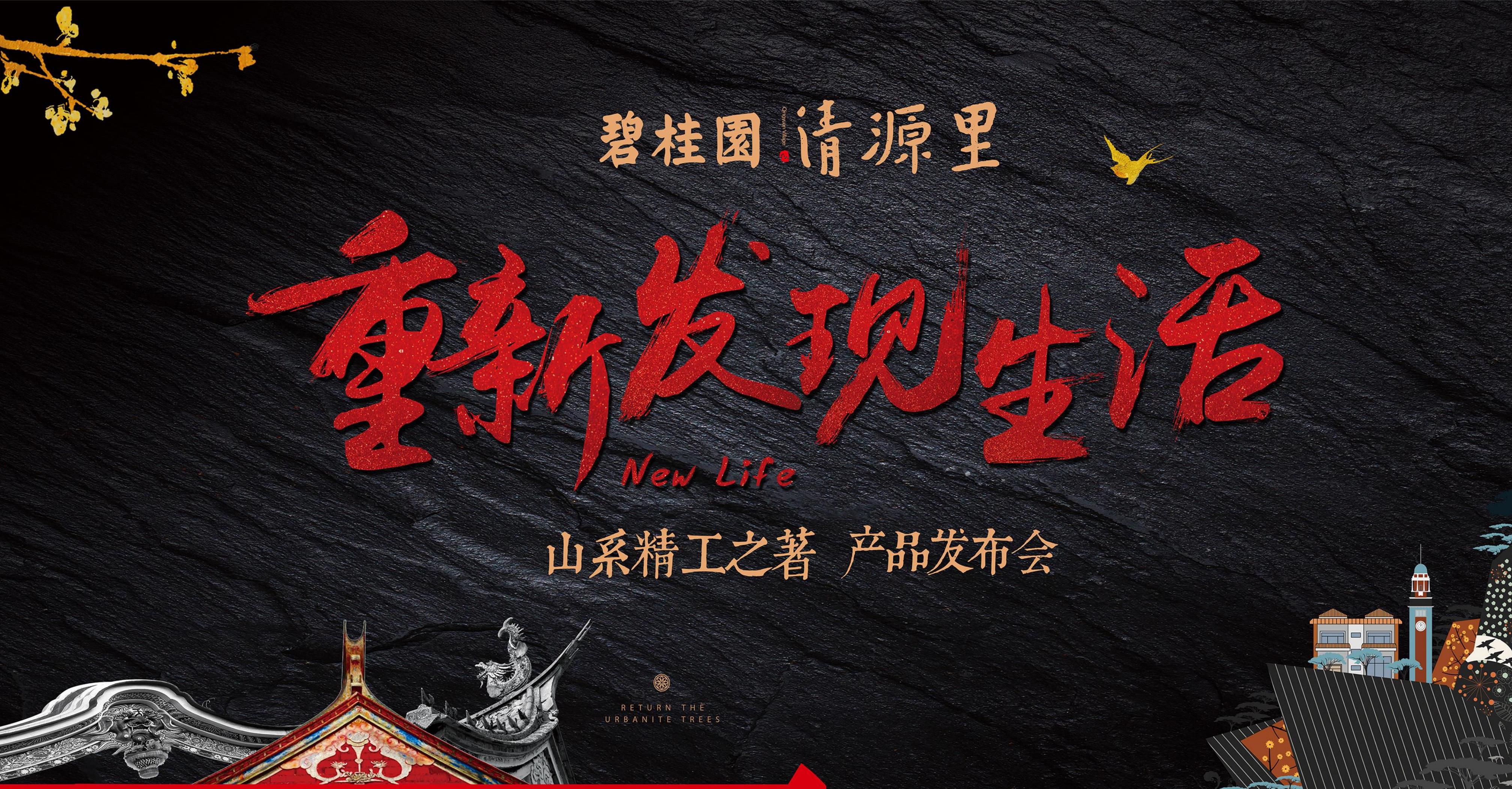 碧桂园清源里产品发布会演讲方案-策划门