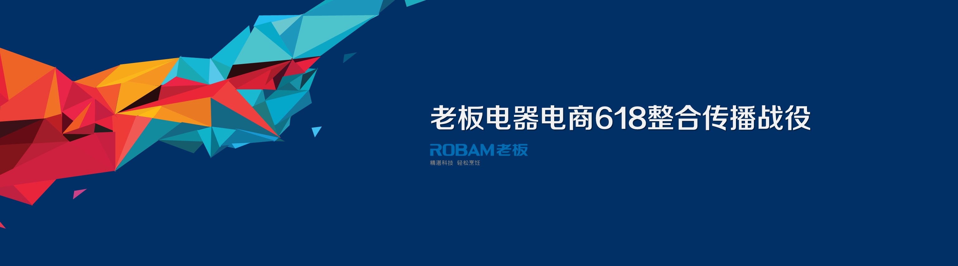 老板电器电商618整合传播战役-10P-策划门