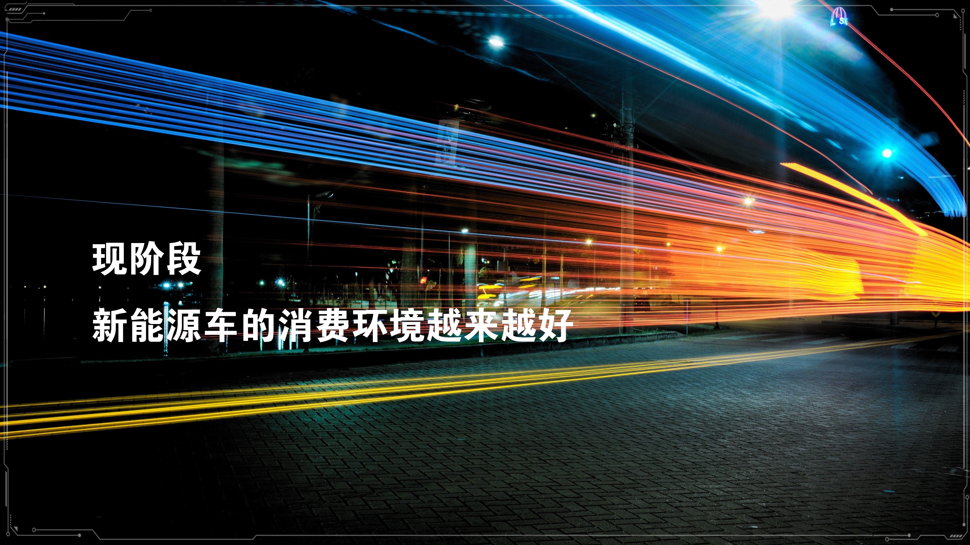 【领导致辞材料】广汽新能源GE3 530区域上市领导致辞材料-策划门