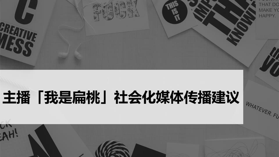主播「我是扁桃」社会化媒体传播建议|猫妹妹|黑猫会