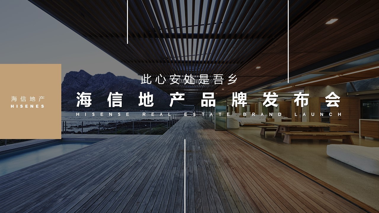 地产项目品牌发布会(此心安处是吾乡)活动策划方案-黑猫会活动策划服务平台