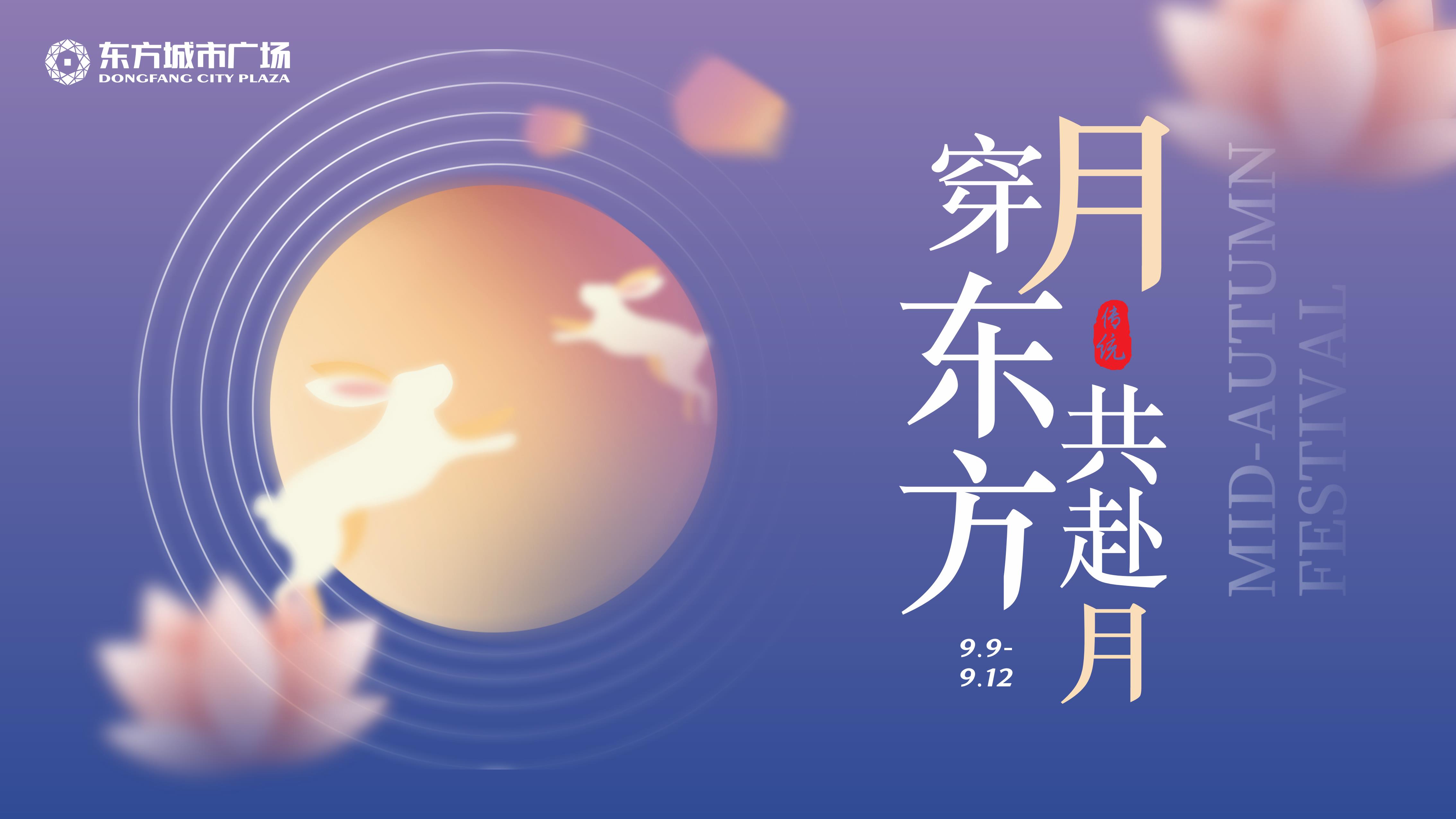 新化东方城市广场九月《穿月东方 共赴月》活动视觉方案-策划门