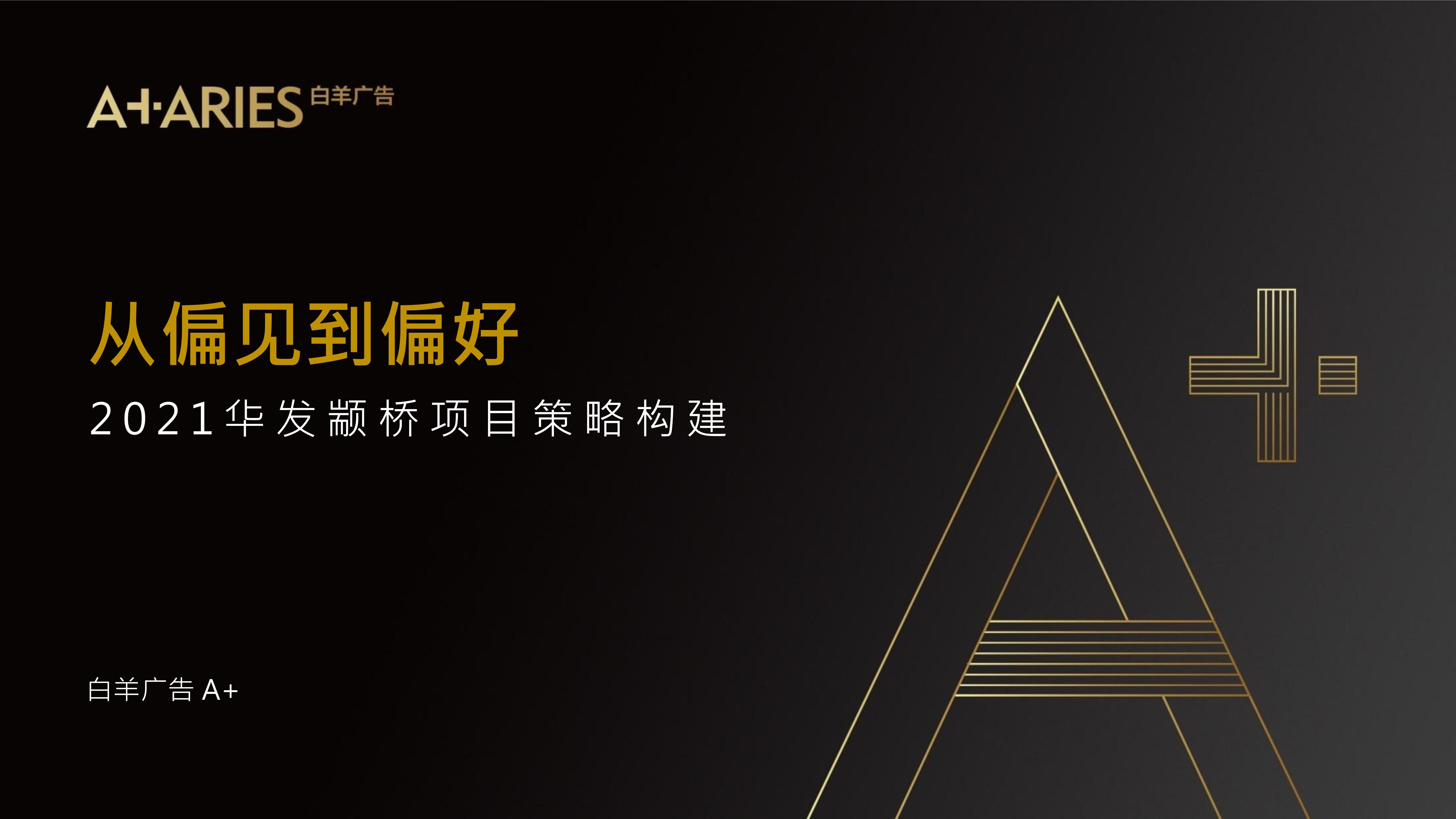 上海颛桥地王项目推广案-策划门