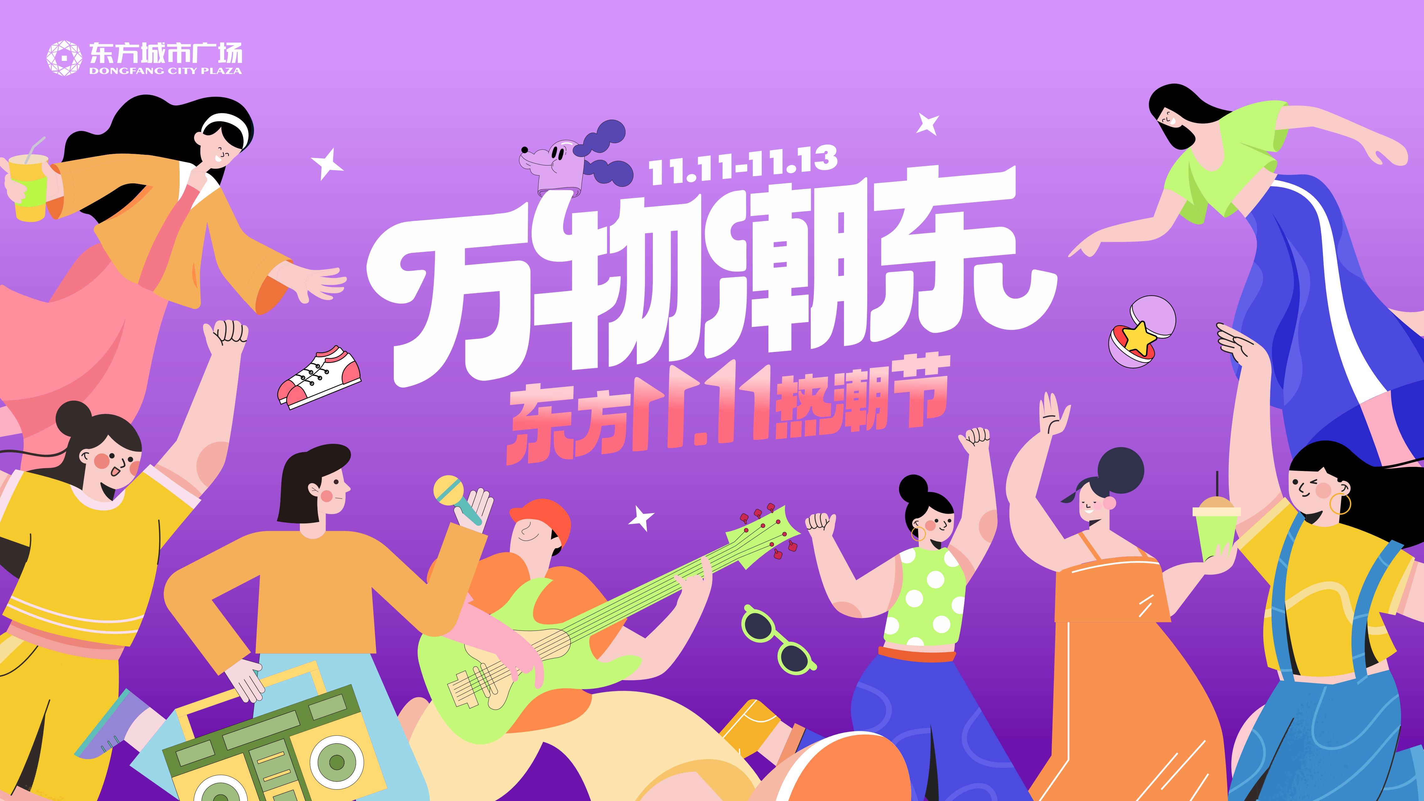 新化东方城市广场《万物潮东 双11热潮节》活动视觉方案-策划门
