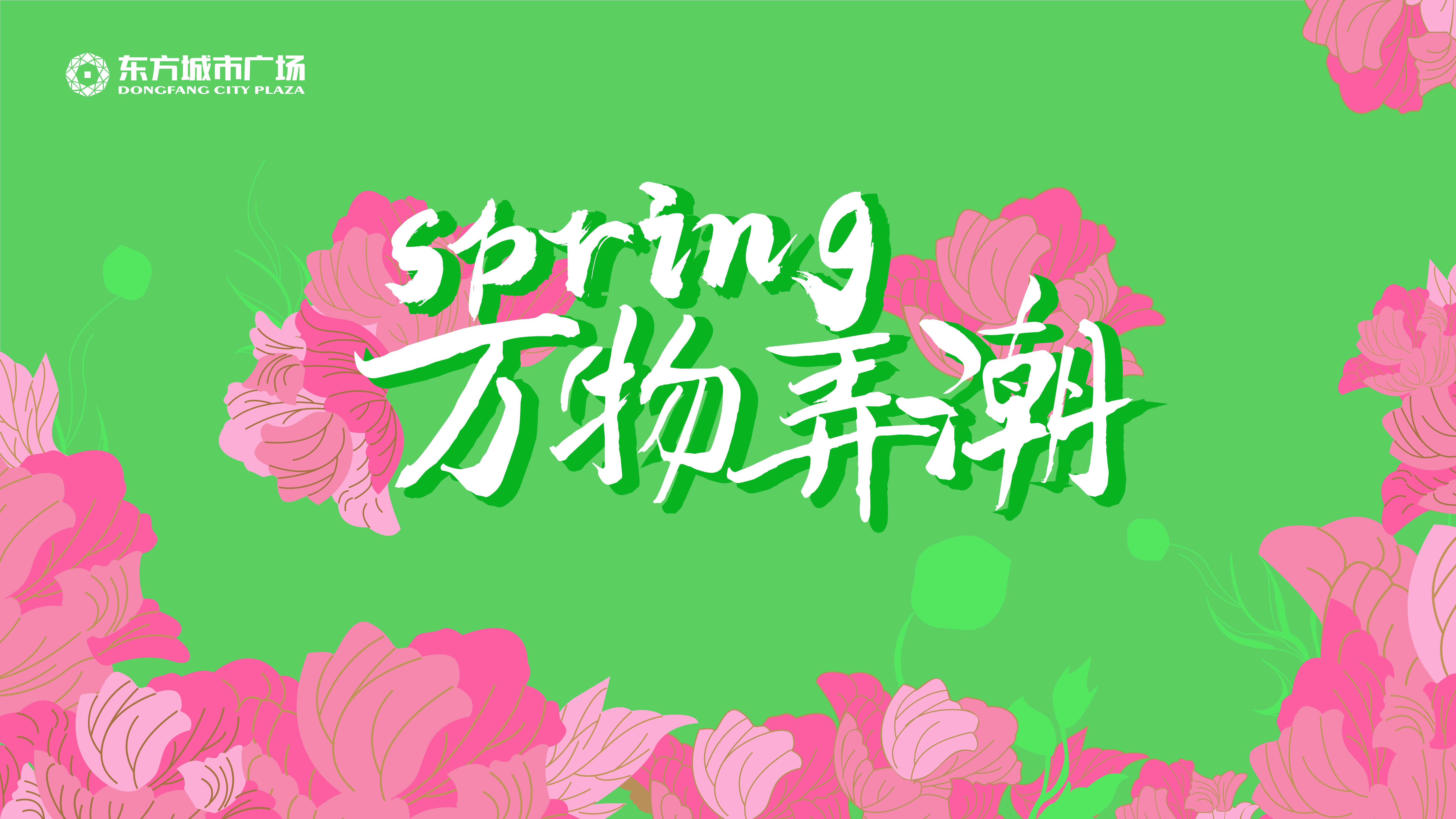 新化东方城市广场万物弄潮春季美陈视觉方案-策划门