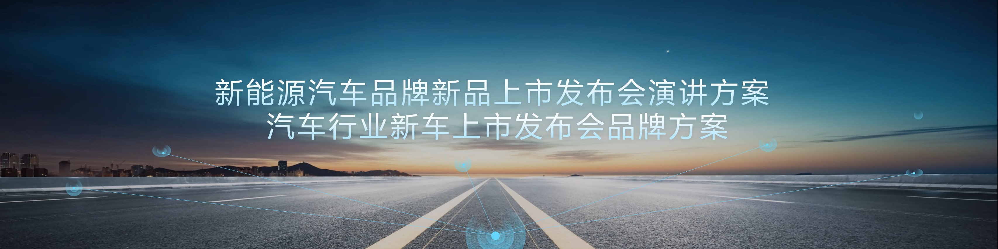 汽车品牌新能源汽车新品上市发布会方案 汽车行业新车上市发布-策划门