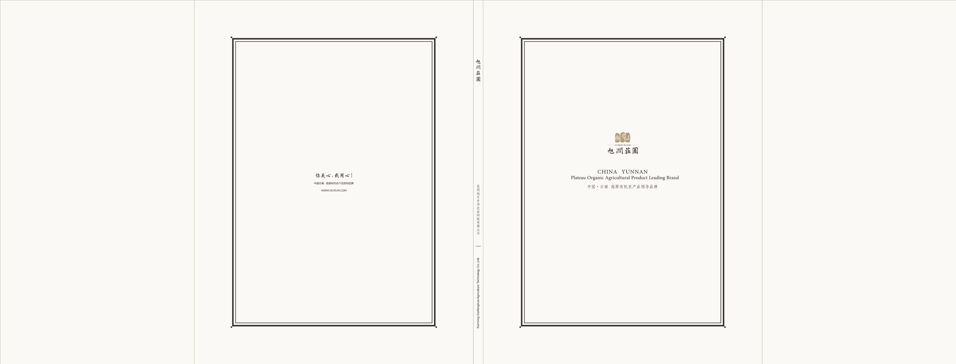 旭润庄园农产品品牌画册-策划门