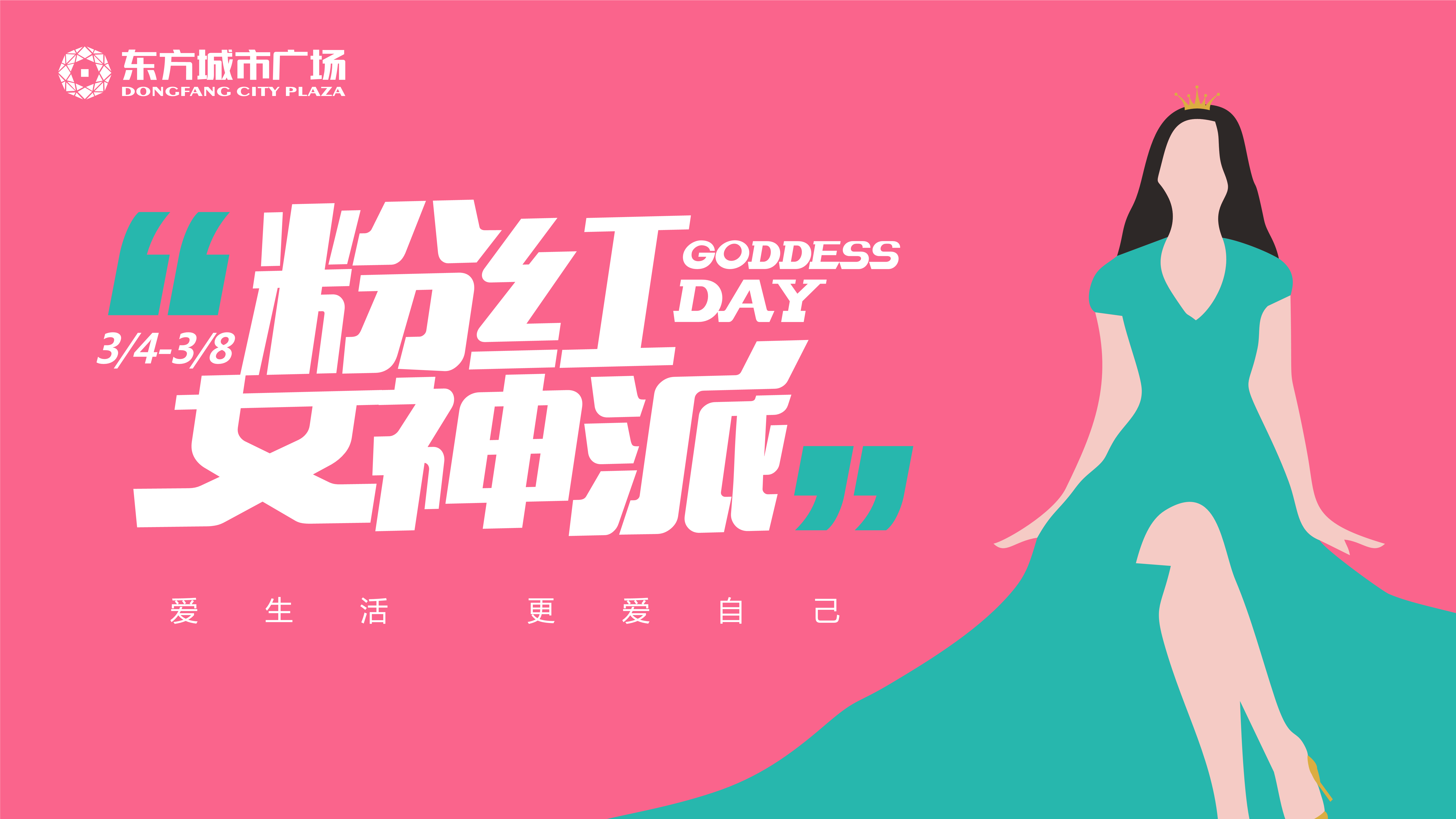 东方城市广场购物中心《粉红女神派》视觉手册-策划门