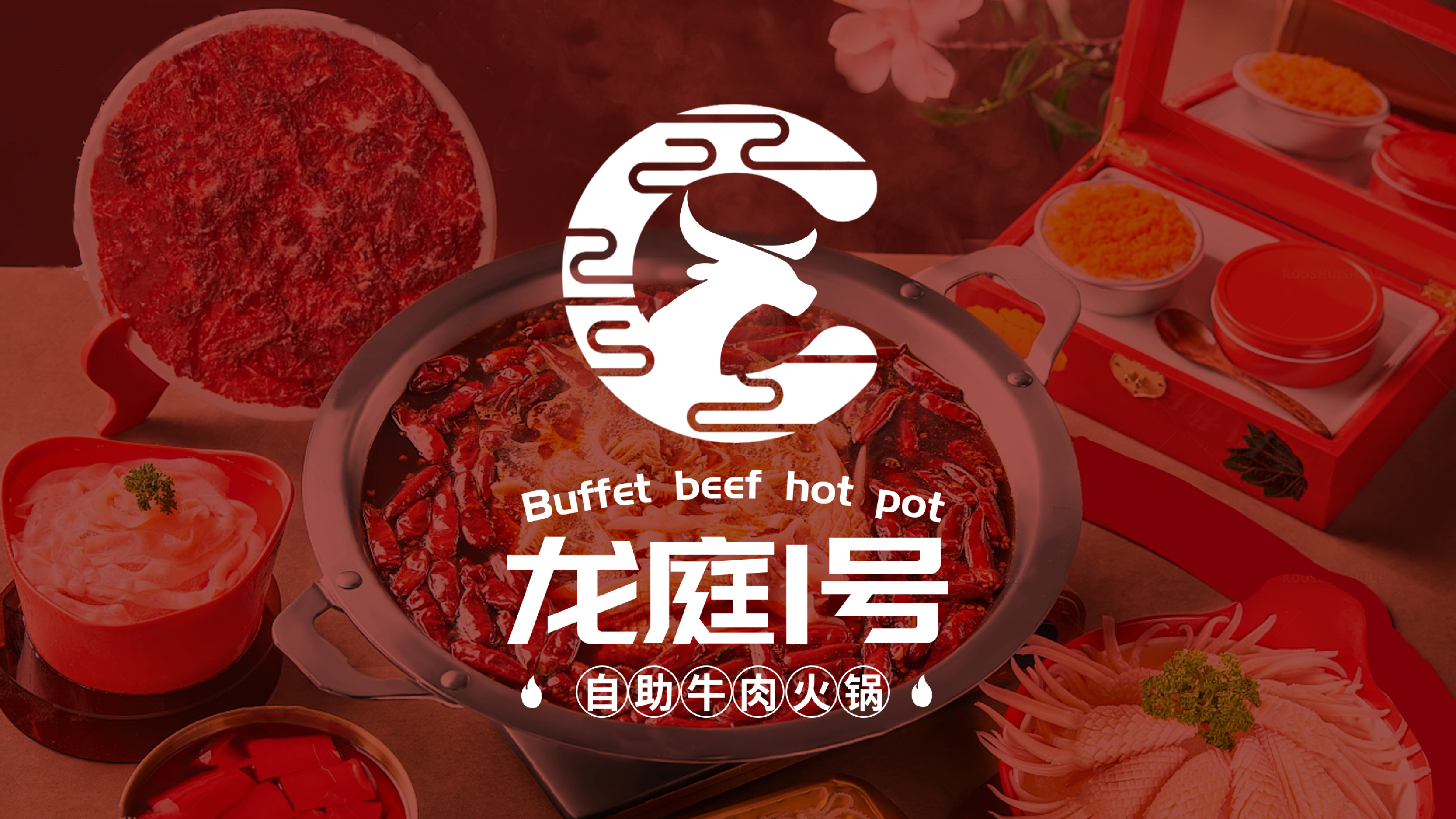 龙庭一号自助牛肉火锅品牌手册-策划门
