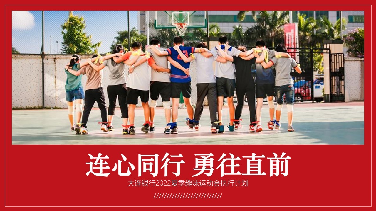 【趣味运动会】银行员工趣味运动会-黑猫会活动策划服务平台