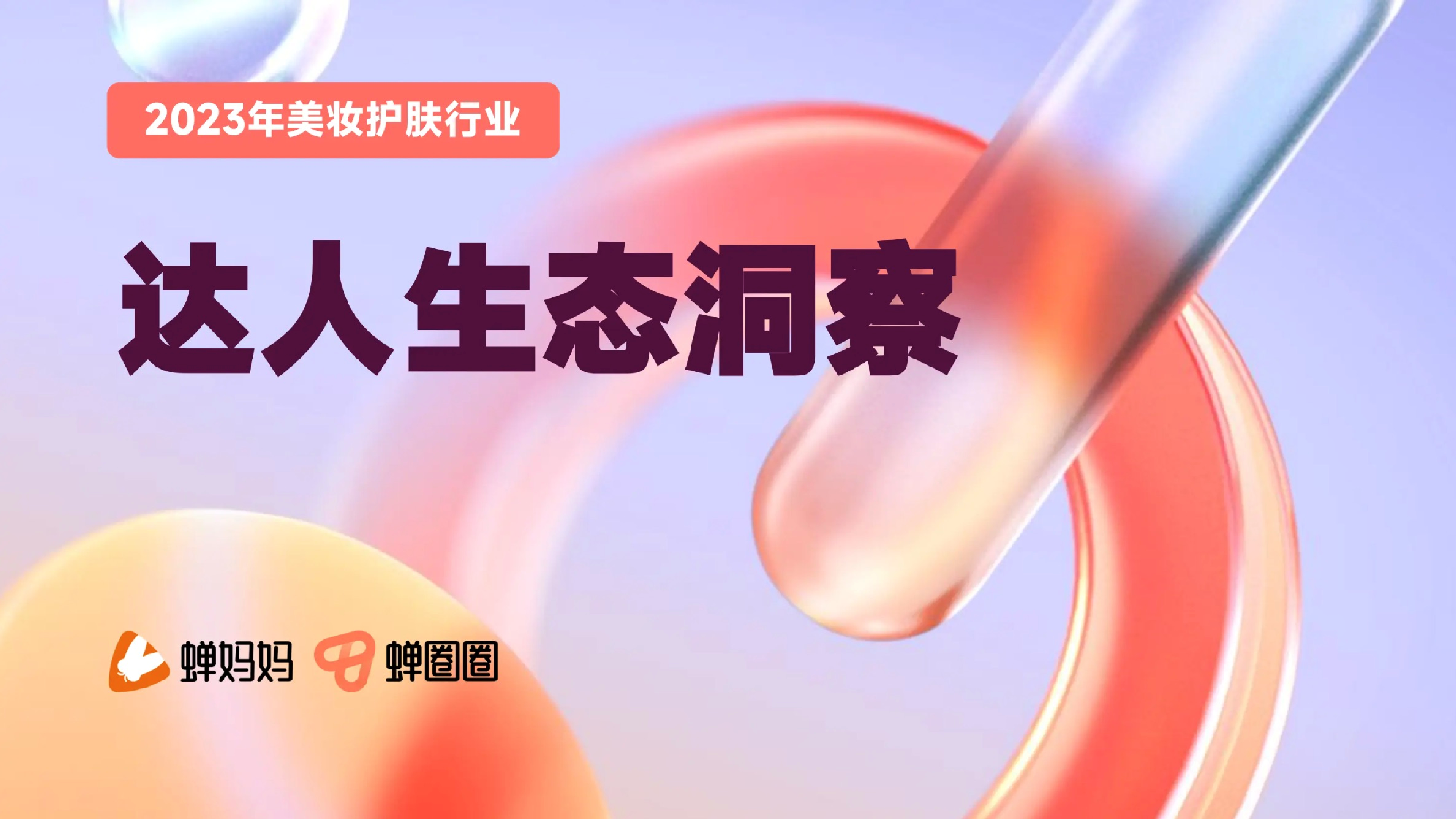 美妆护肤达人营销洞察-策划门
