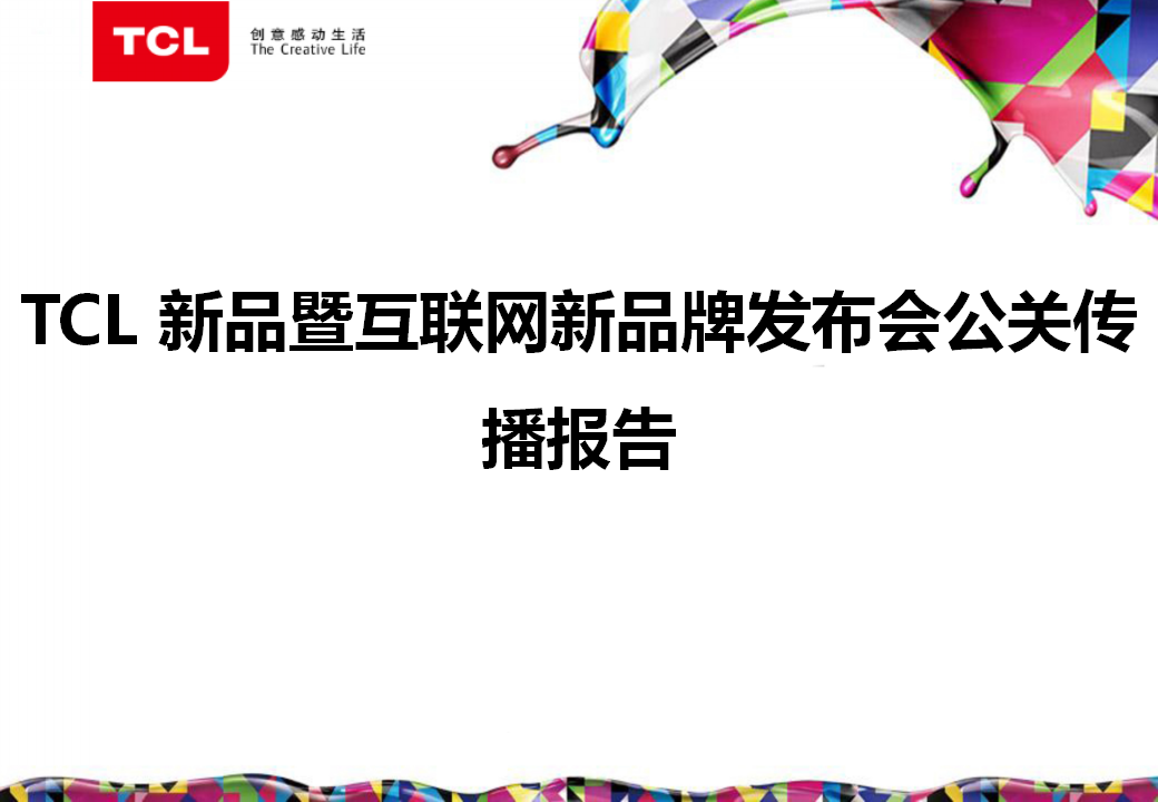 tcl新品暨互联网新品牌发布会公关传播报告