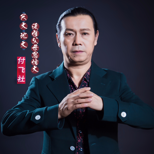 付飞社,1966年8月24日出生于陕西咸阳,歌手,秦腔演员,音乐人,代表作