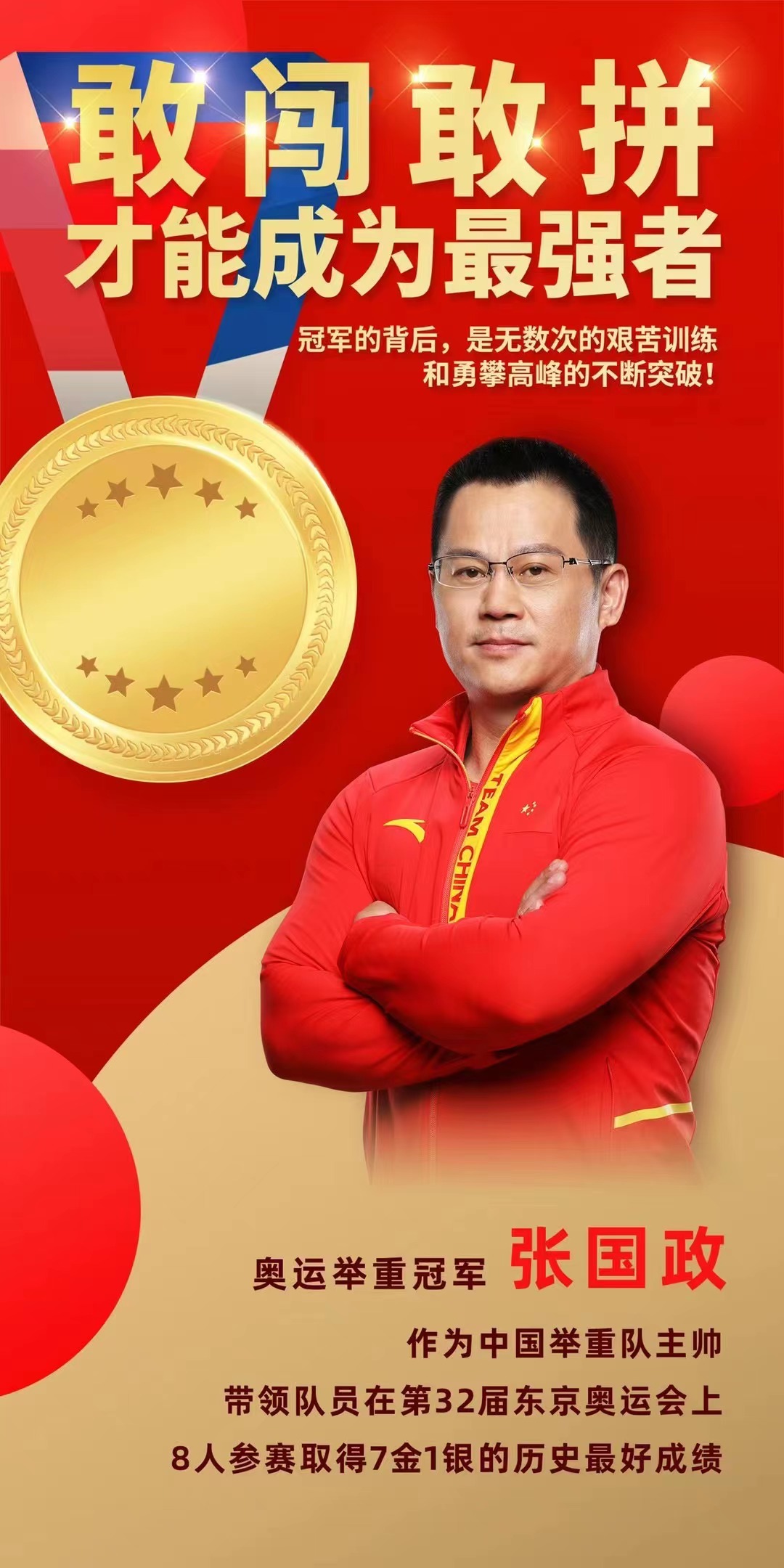 举重教练奥运冠军张国政|活动资源|黑猫会活动策划服务平台