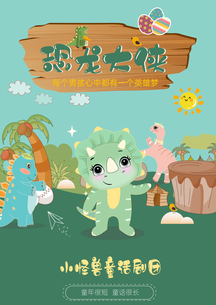 恐龙大侠|活动资源|黑猫会活动策划服务平台