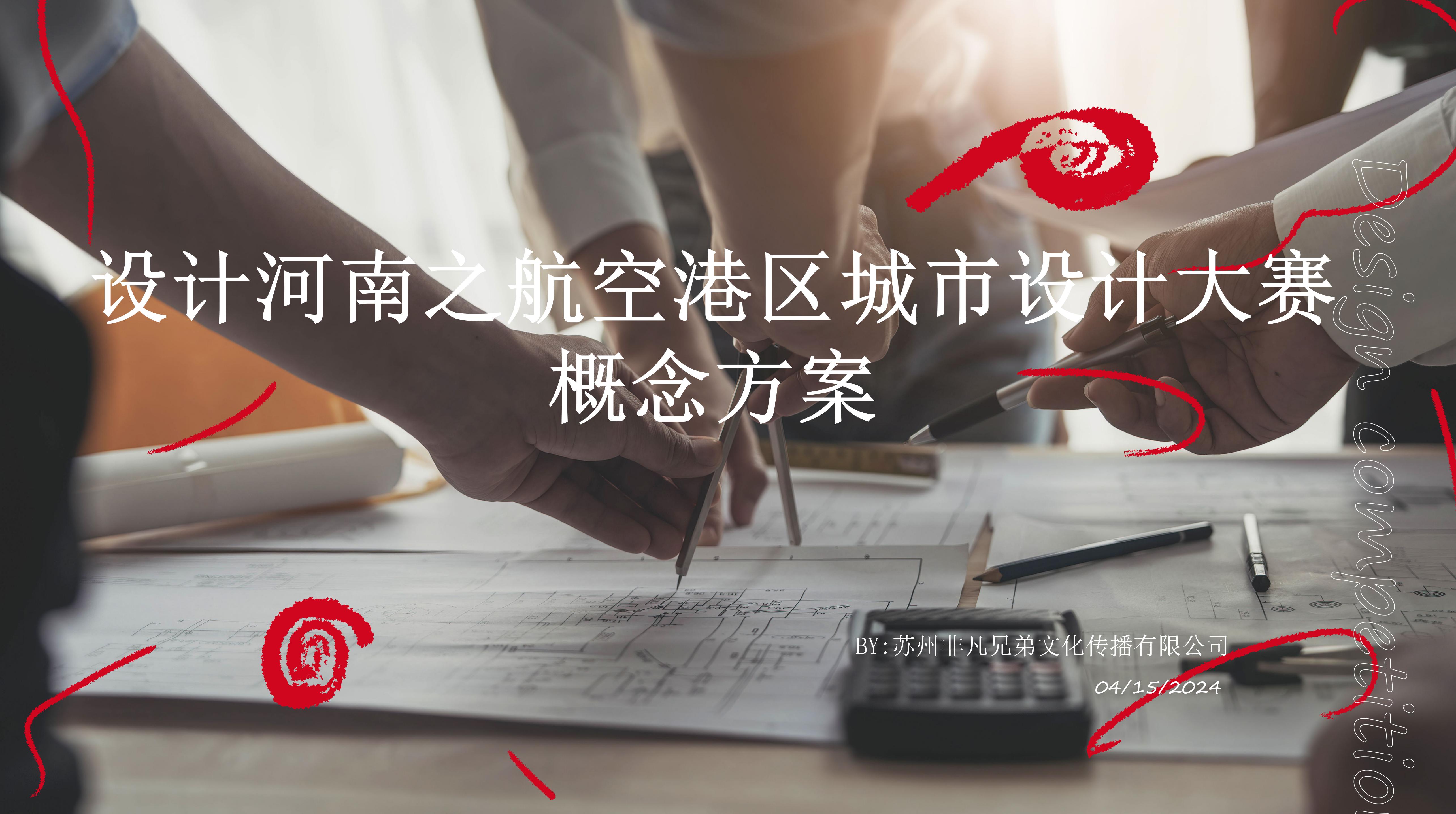 2024航空港区城市设计大赛策划方案-策划门