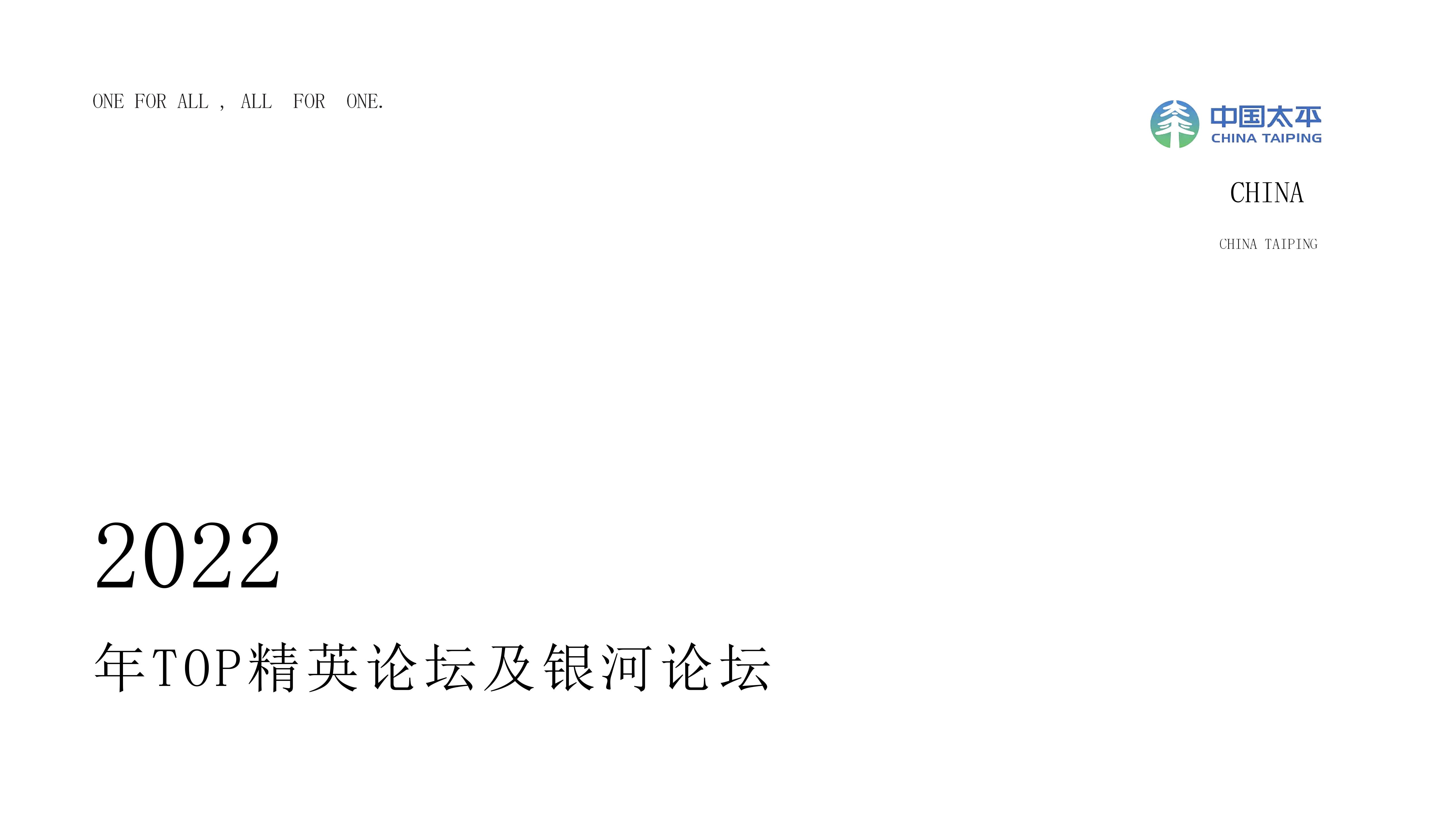 中国太平top精英颁奖盛典-策划门