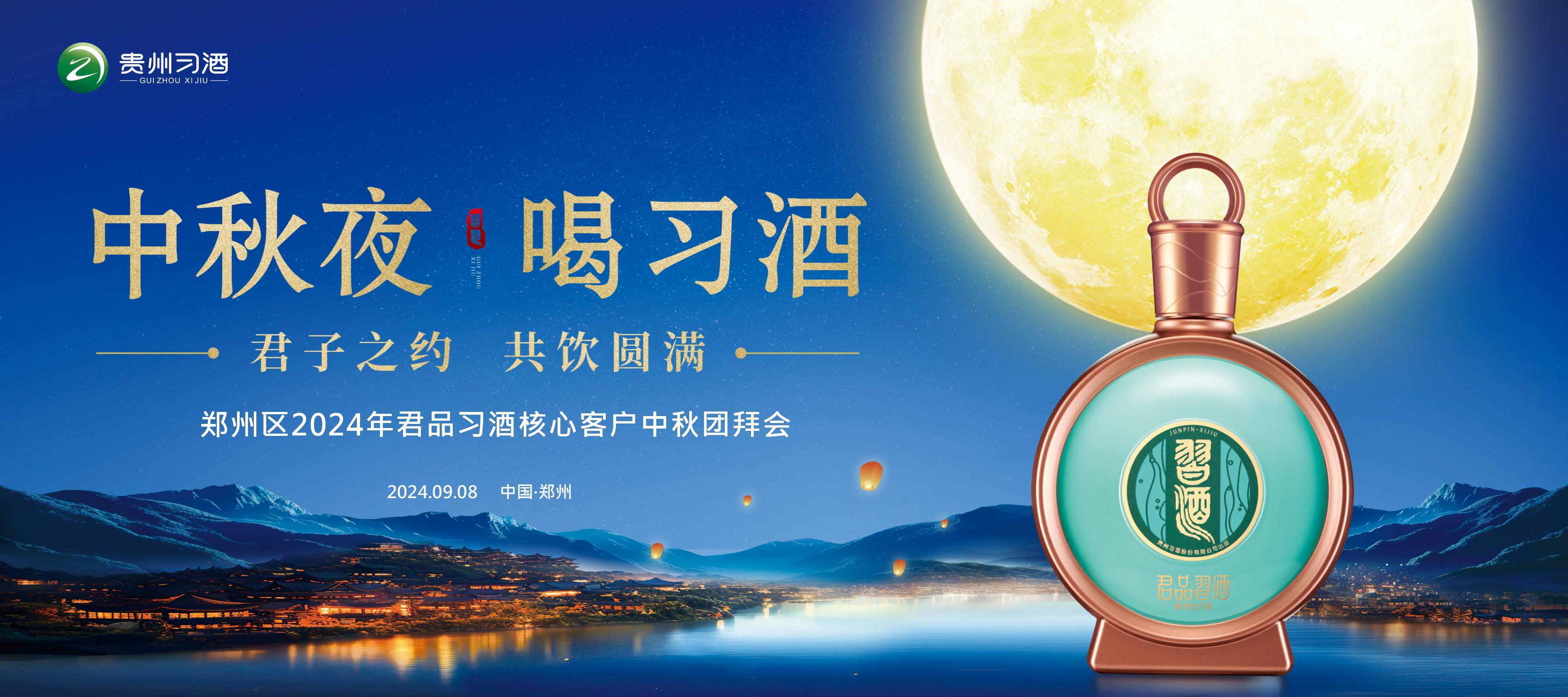 “中秋夜 喝刁酒”郑州区君品习酒核心客户中秋团拜活动方案-策划门
