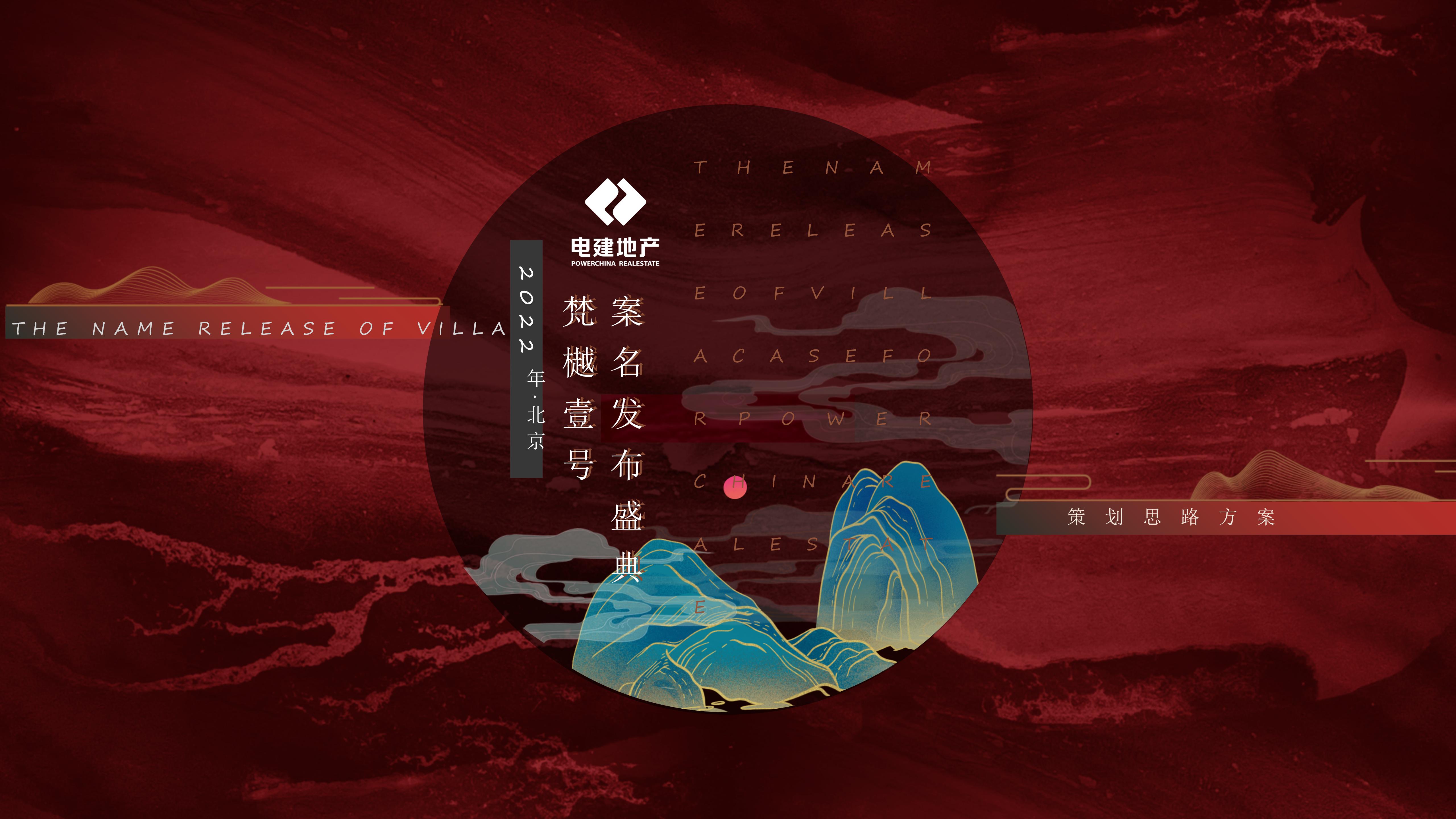地产别墅项目案名发布盛典暨品牌发布会-策划门