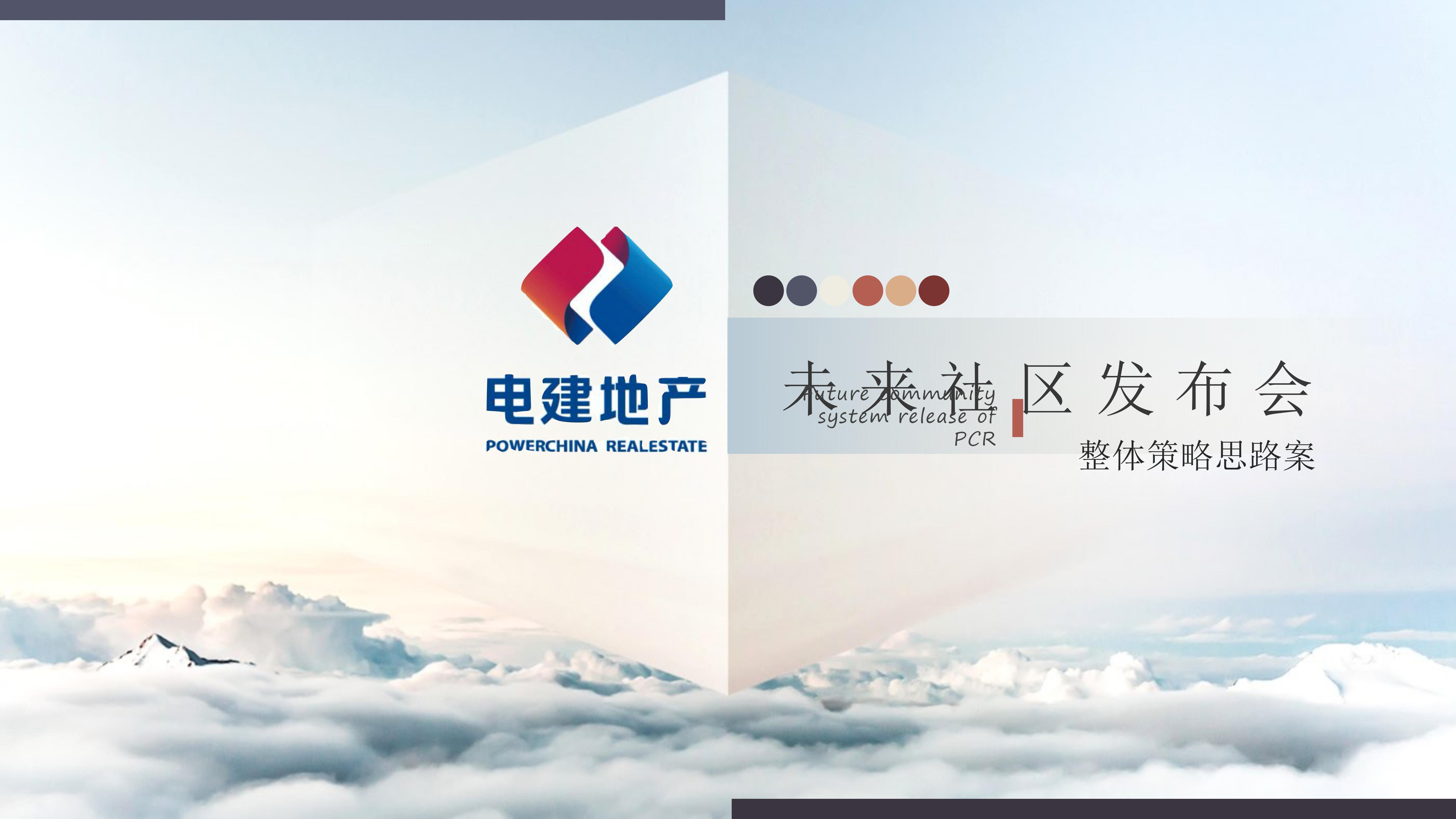 地产项目未来社区品牌发布会-策划门