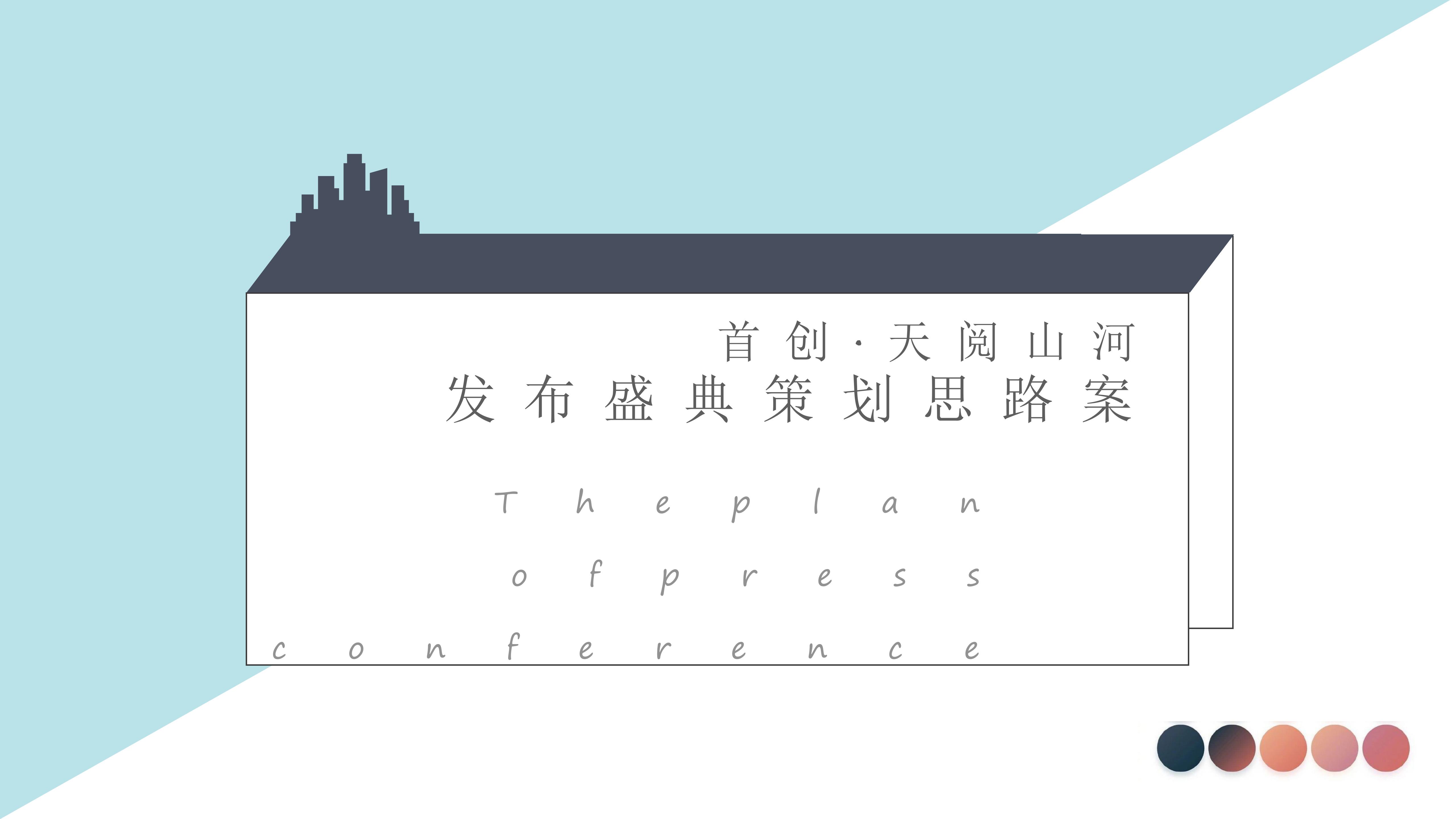 地产项目首创天阅山河发布盛典策划思路案-策划门
