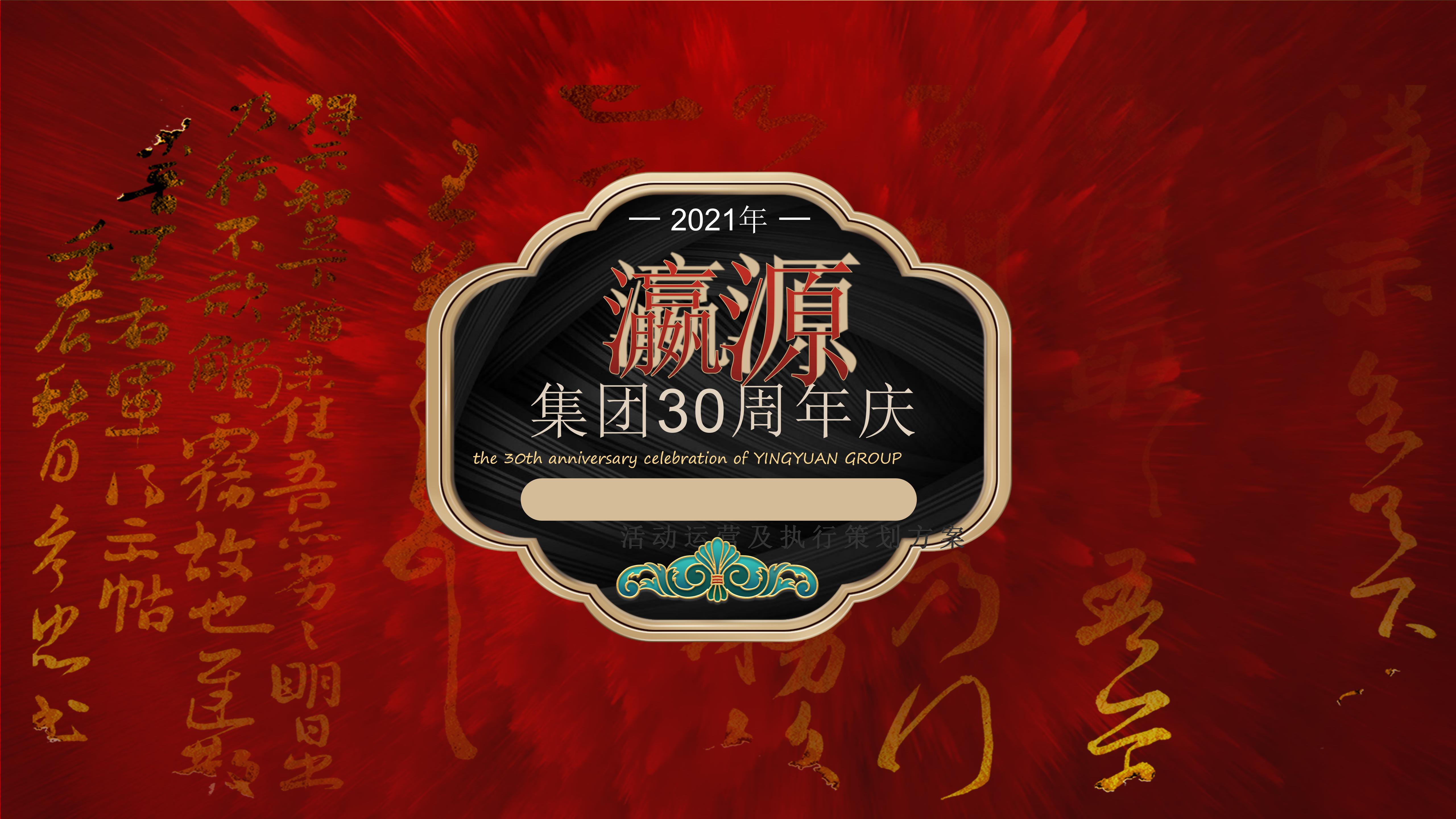 瀛源集团30周年庆暨中国唐尧文化旅游节整体策划执行方案-策划门