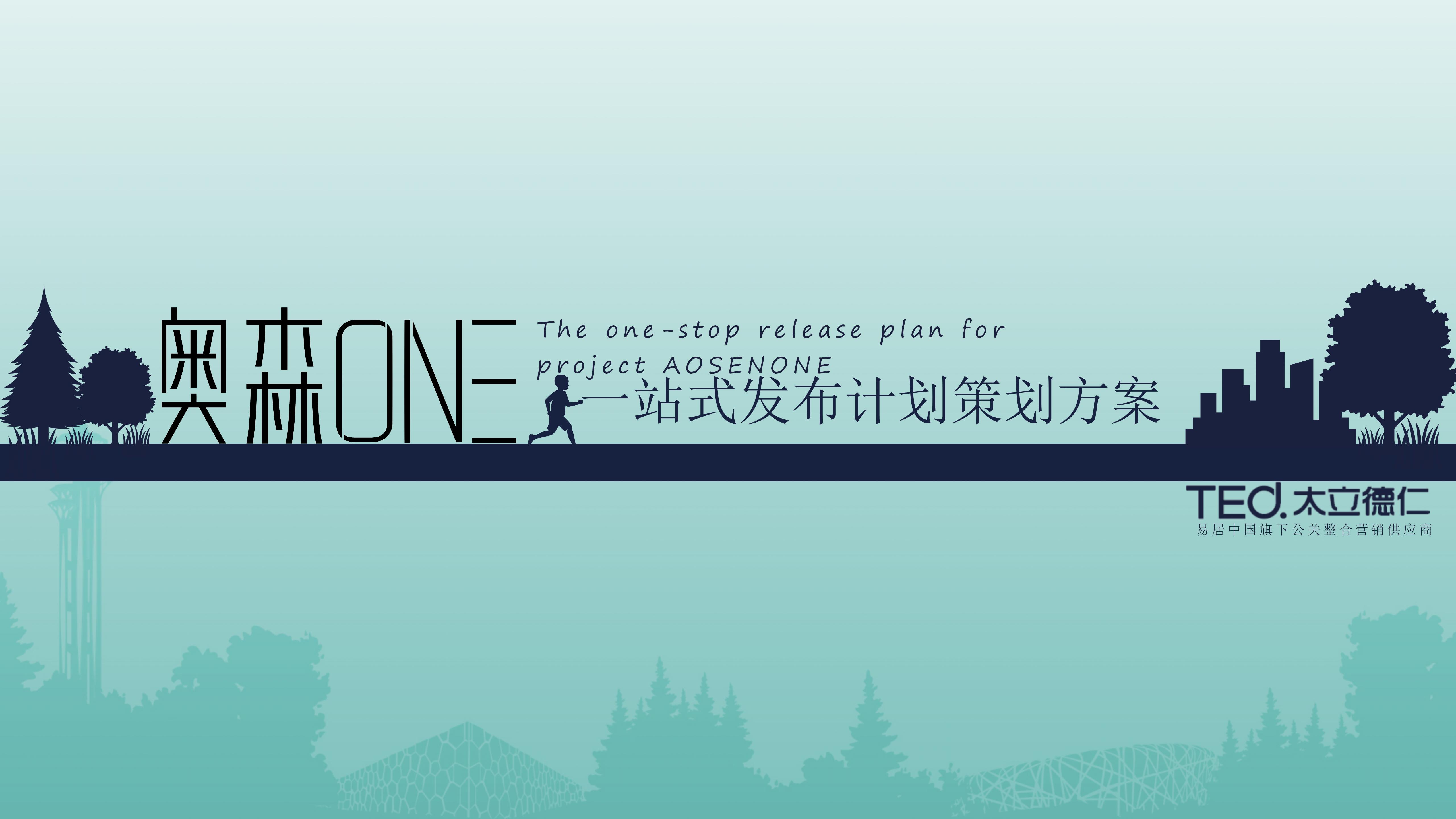 地产项目奥森ONE项目发布会策划设计执行方案-策划门