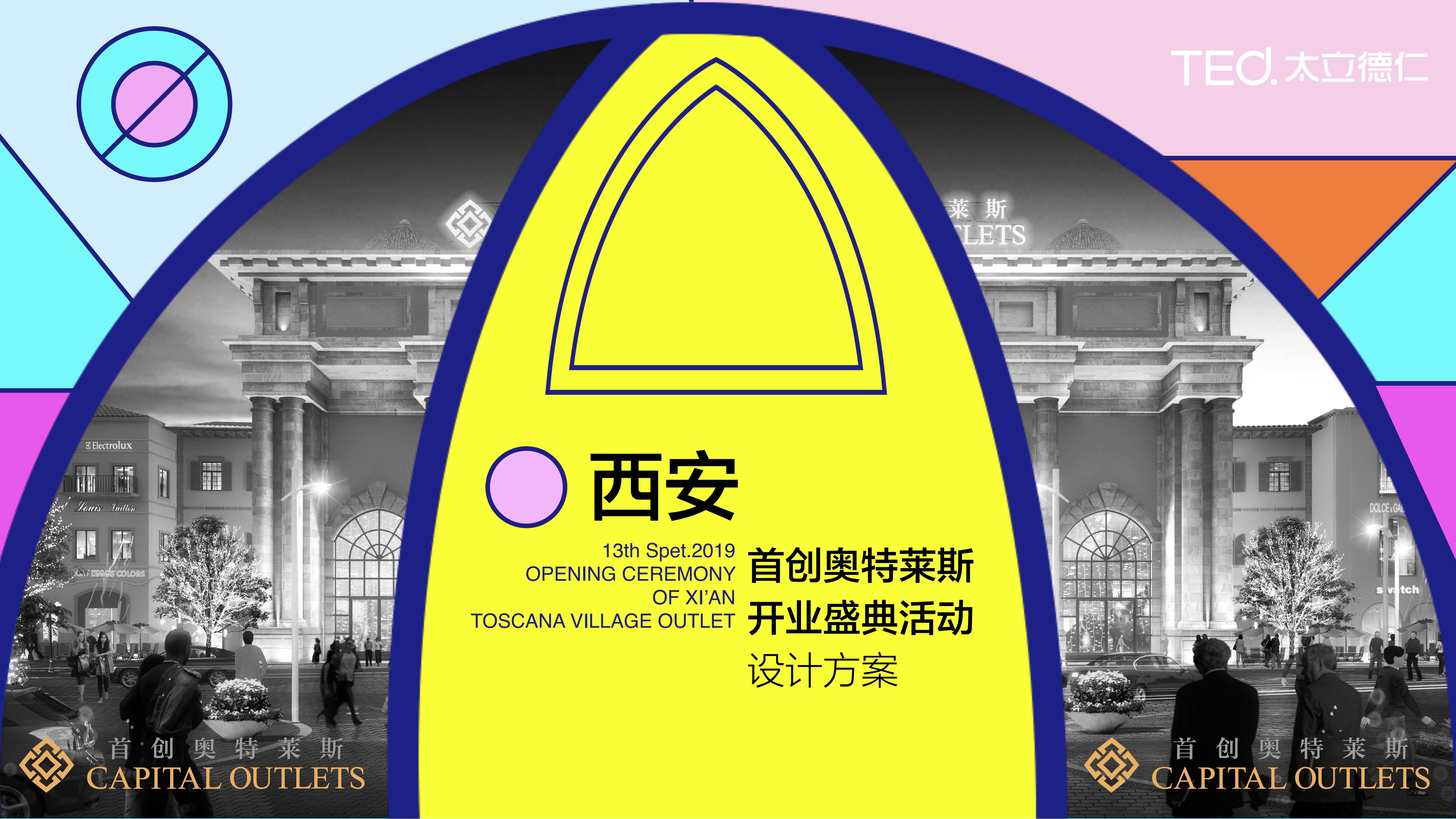 西安奥特莱斯开业方案-策划门