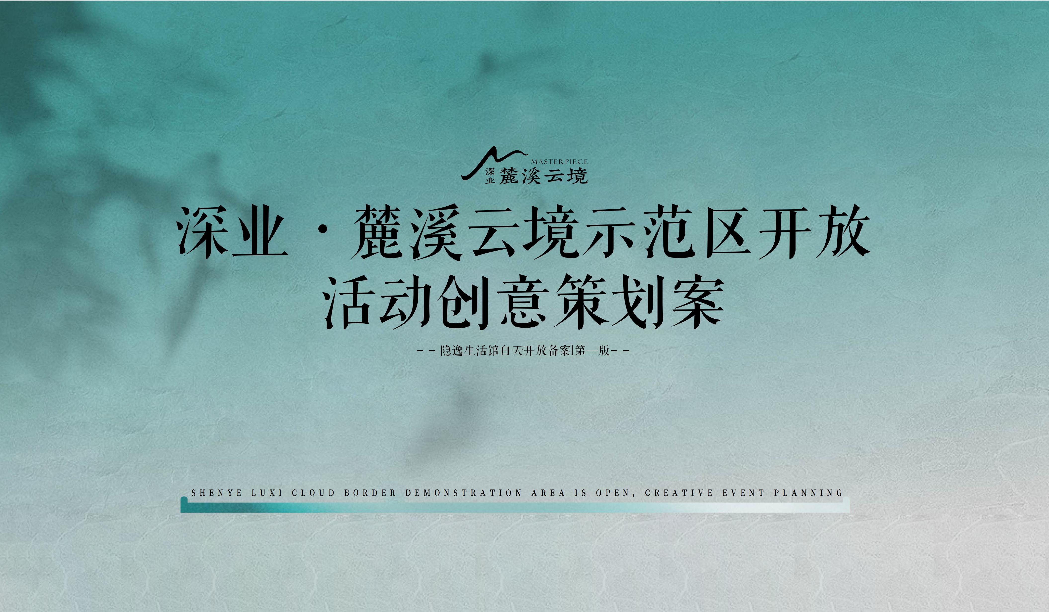 朱敬一-高端潮流地产开业庆典示范区开放活动创意策划案-策划门