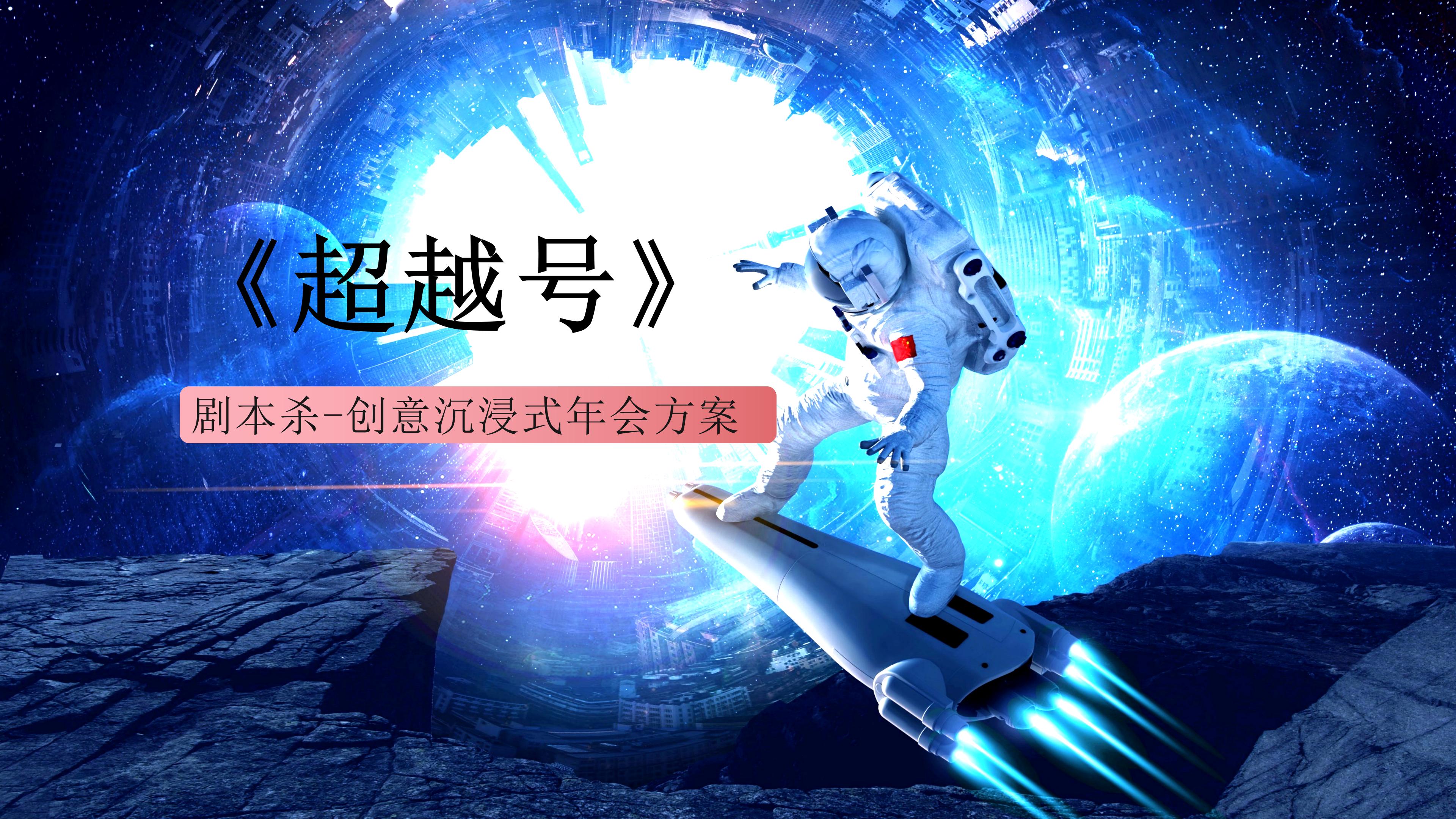 沉浸式团建体验科技超越号剧本杀年会大型角色扮演活动-策划门