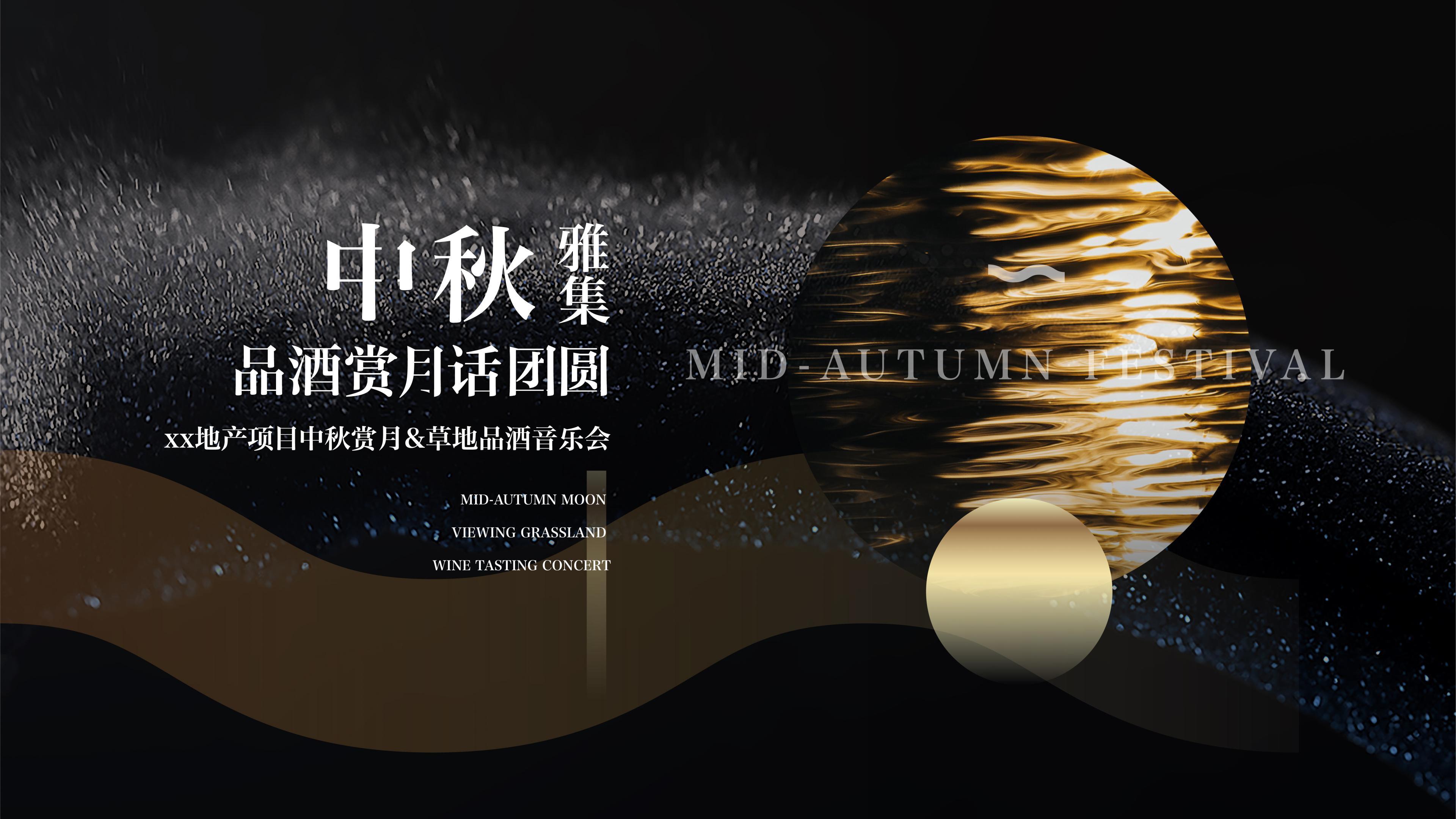 中秋节赏月地产管谢晚宴草地品酒音乐会活动策划方案-策划门
