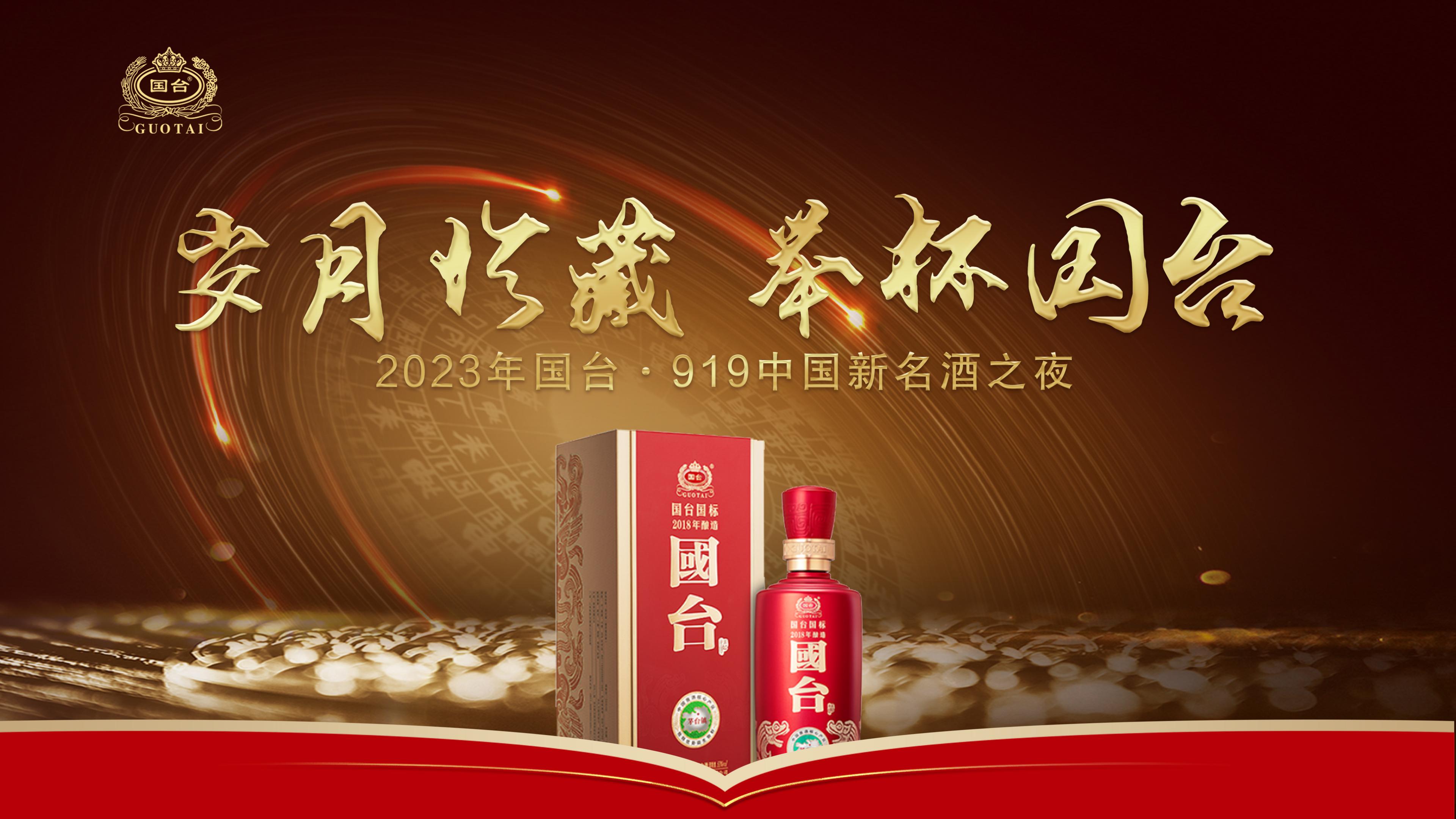 国台酒品鉴会推介之夜-策划门