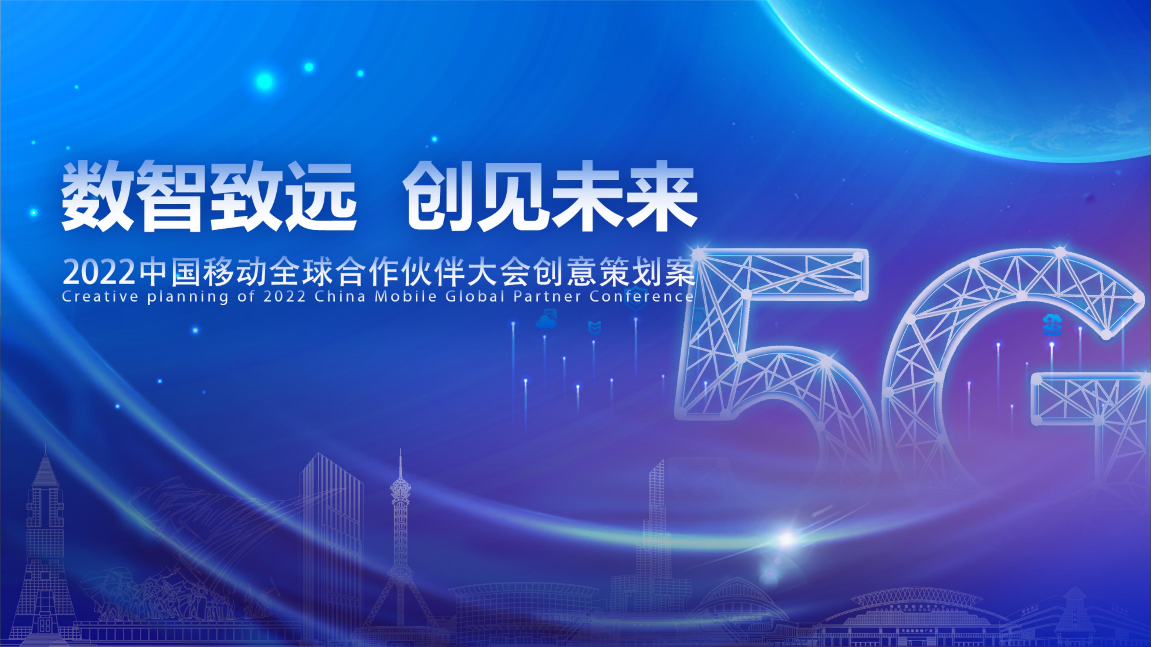 ”数智致远 创见未来“中国移动全球合作伙伴大会创意策划案-策划门