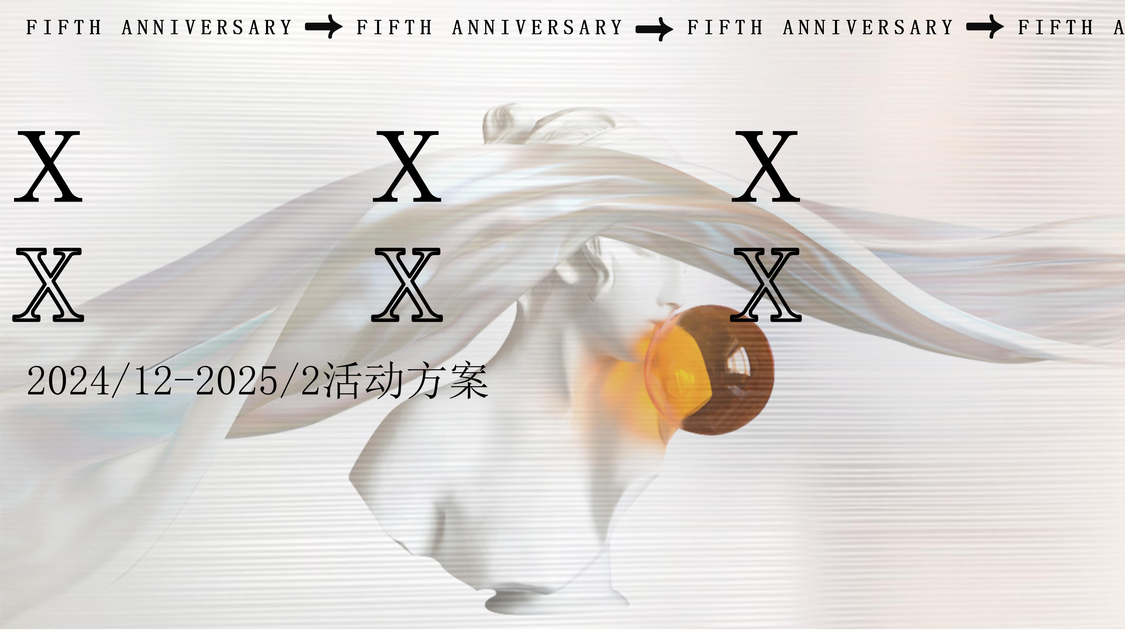 潮流地产周年庆艺术节12-2月商业购物中心活动方案-策划门