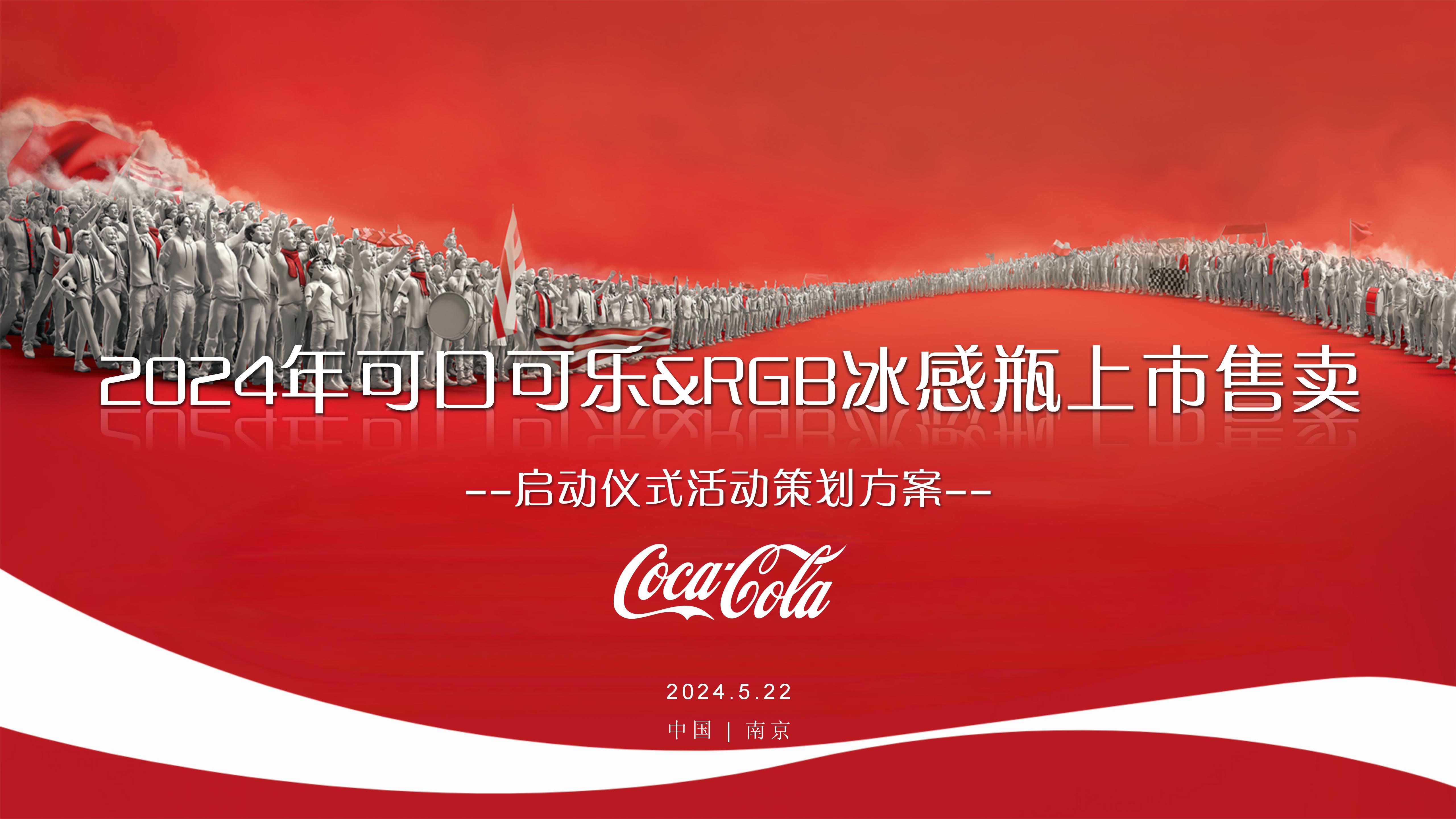 2024年可口可乐&RGB冰感瓶上市售卖启动仪式策划方案-策划门