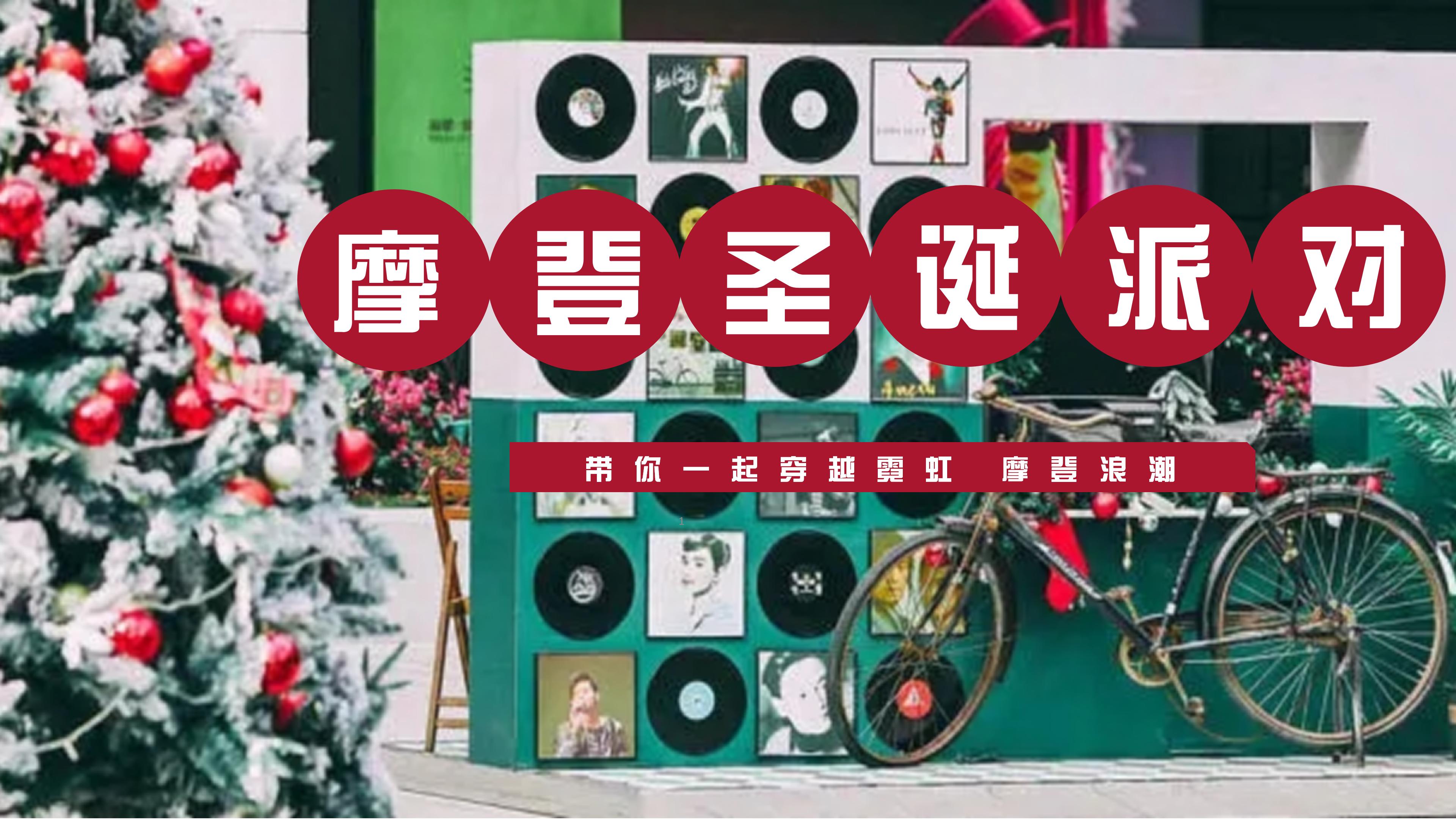 摩登复古圣诞派对（圣诞亮灯仪式，圣诞季启幕仪式，复古主题圣诞-策划门