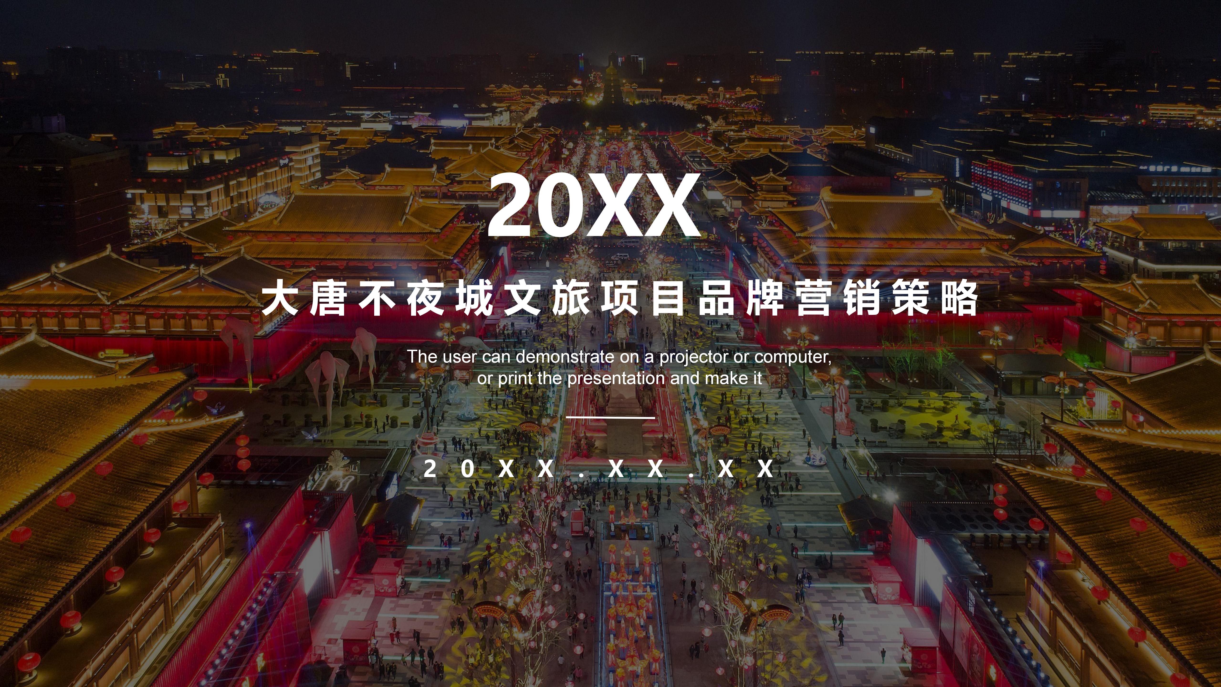 20XX年大唐不夜城文旅项目品牌策略营销-策划门