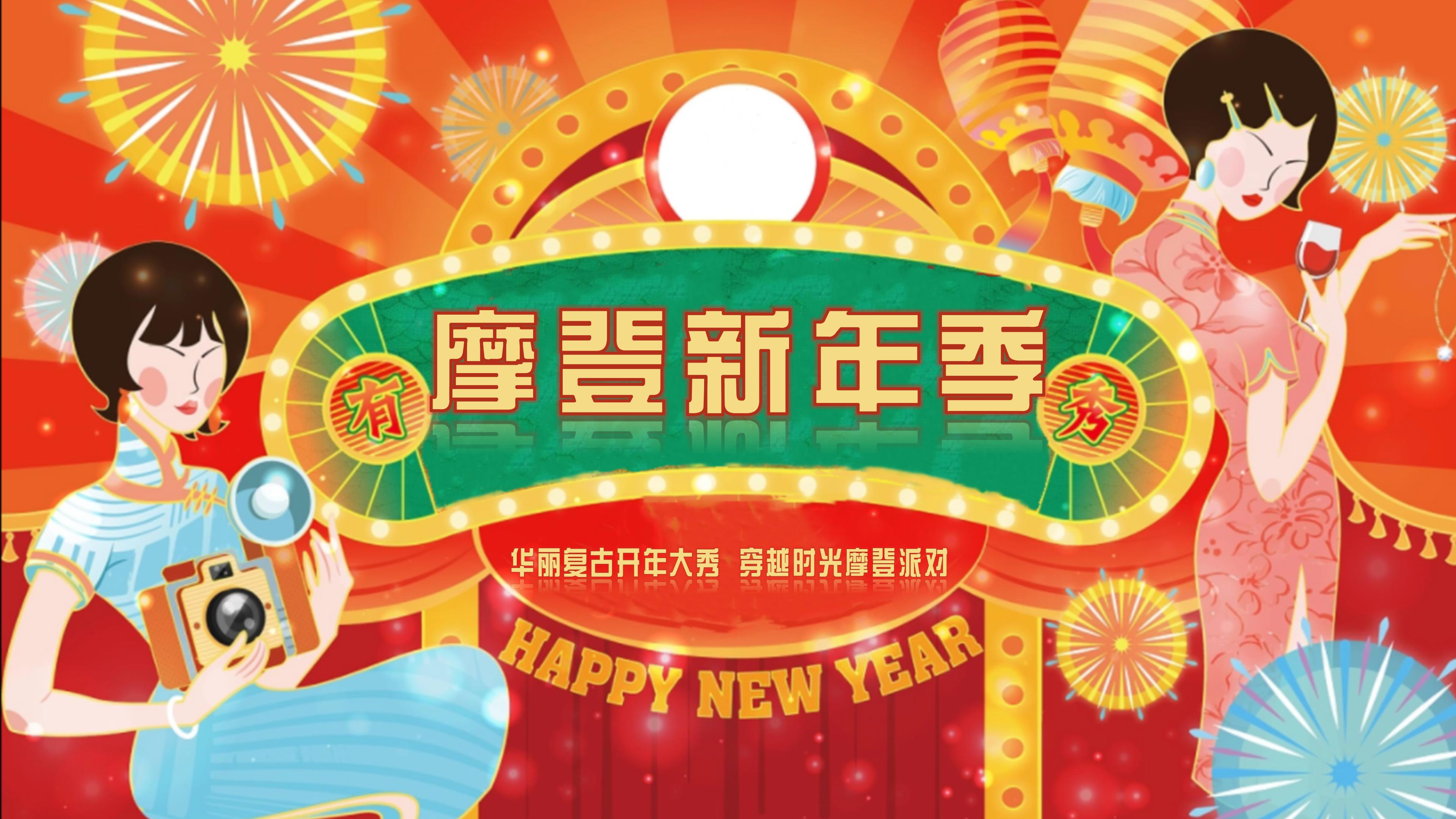 摩登新年季（龙年摩登复古新年派对，新年启动仪式，摩登复古主题-策划门