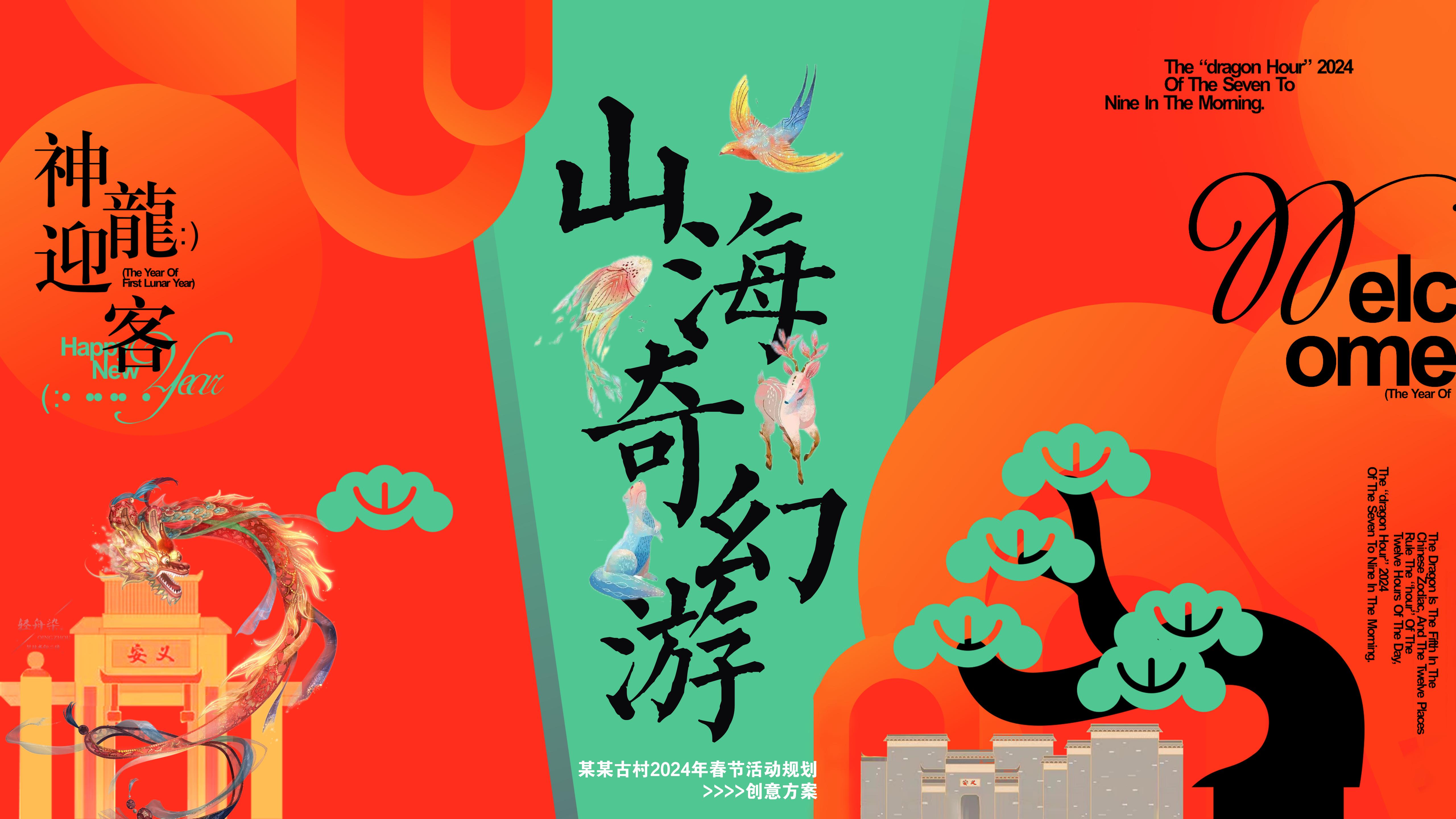 元旦景区文化国潮 山海经文娱周年庆典活动策划方案-策划门