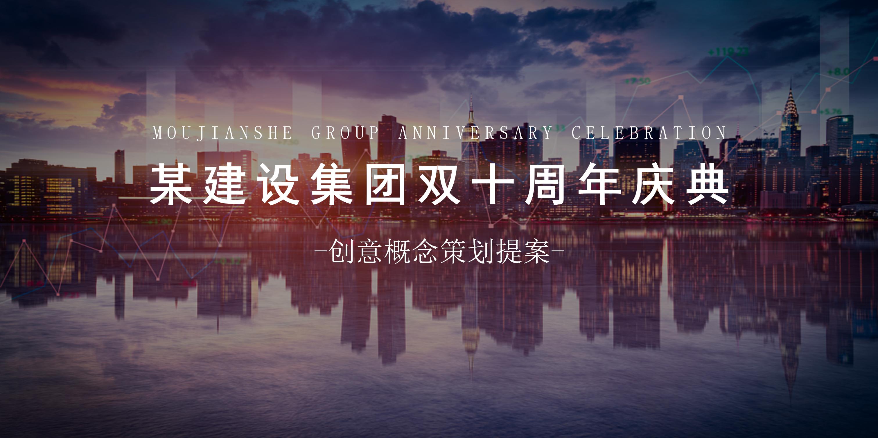 【周年庆】集团双十周年庆典-策划门