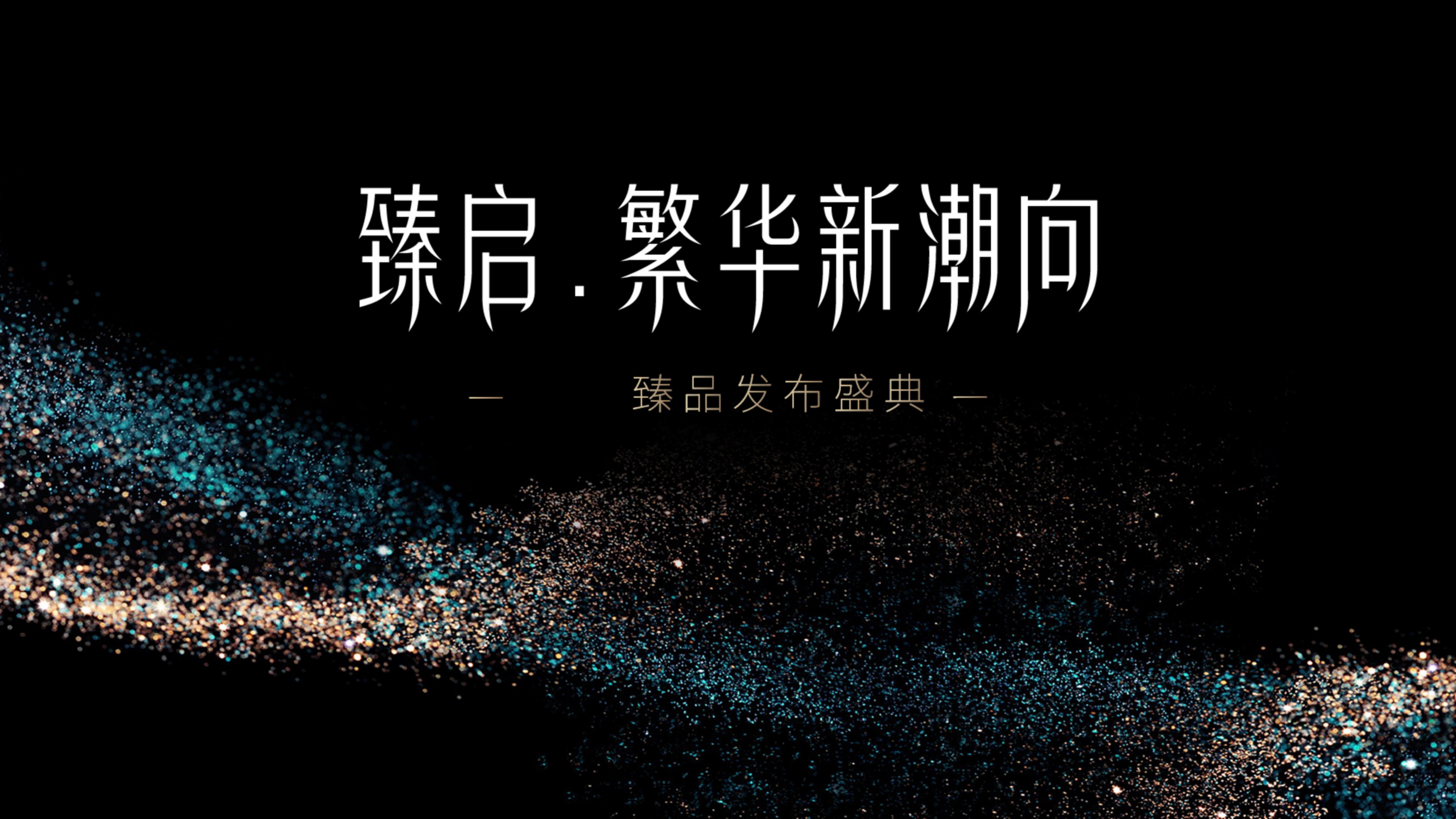 臻启，繁华新潮向——某某地产臻品发布盛典发布会-策划门