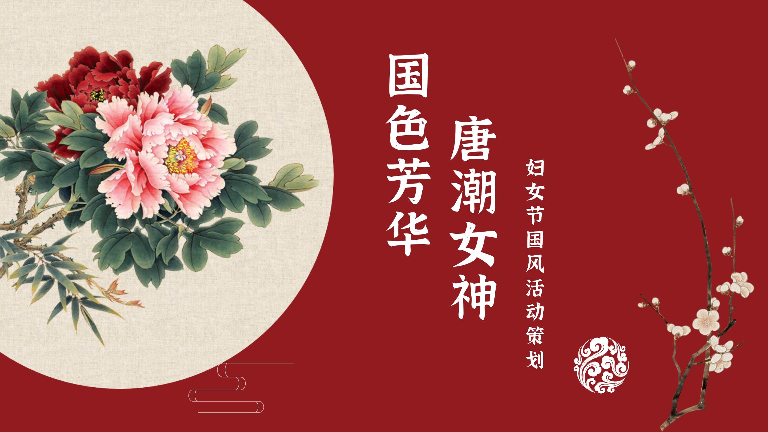 国色芳华唐潮女神节活动方案