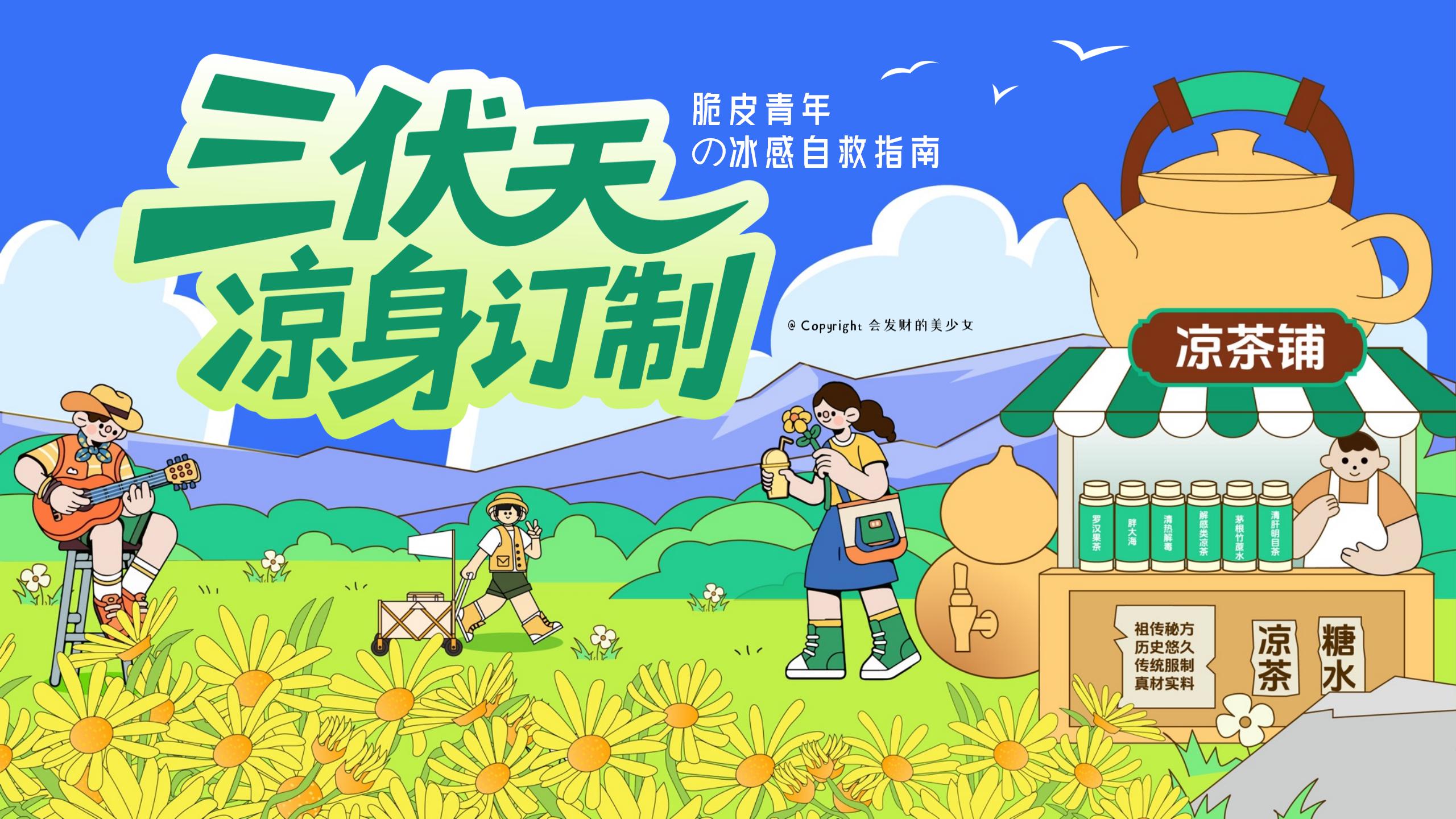 三伏天「凉」身订制——脆皮青年の冰感自救指南