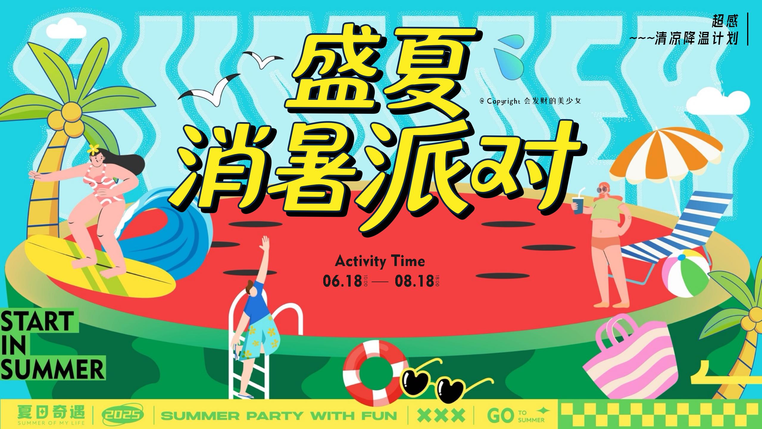 盛夏消暑派对/暑期清凉一夏/夏季玩水/市集/派对活动