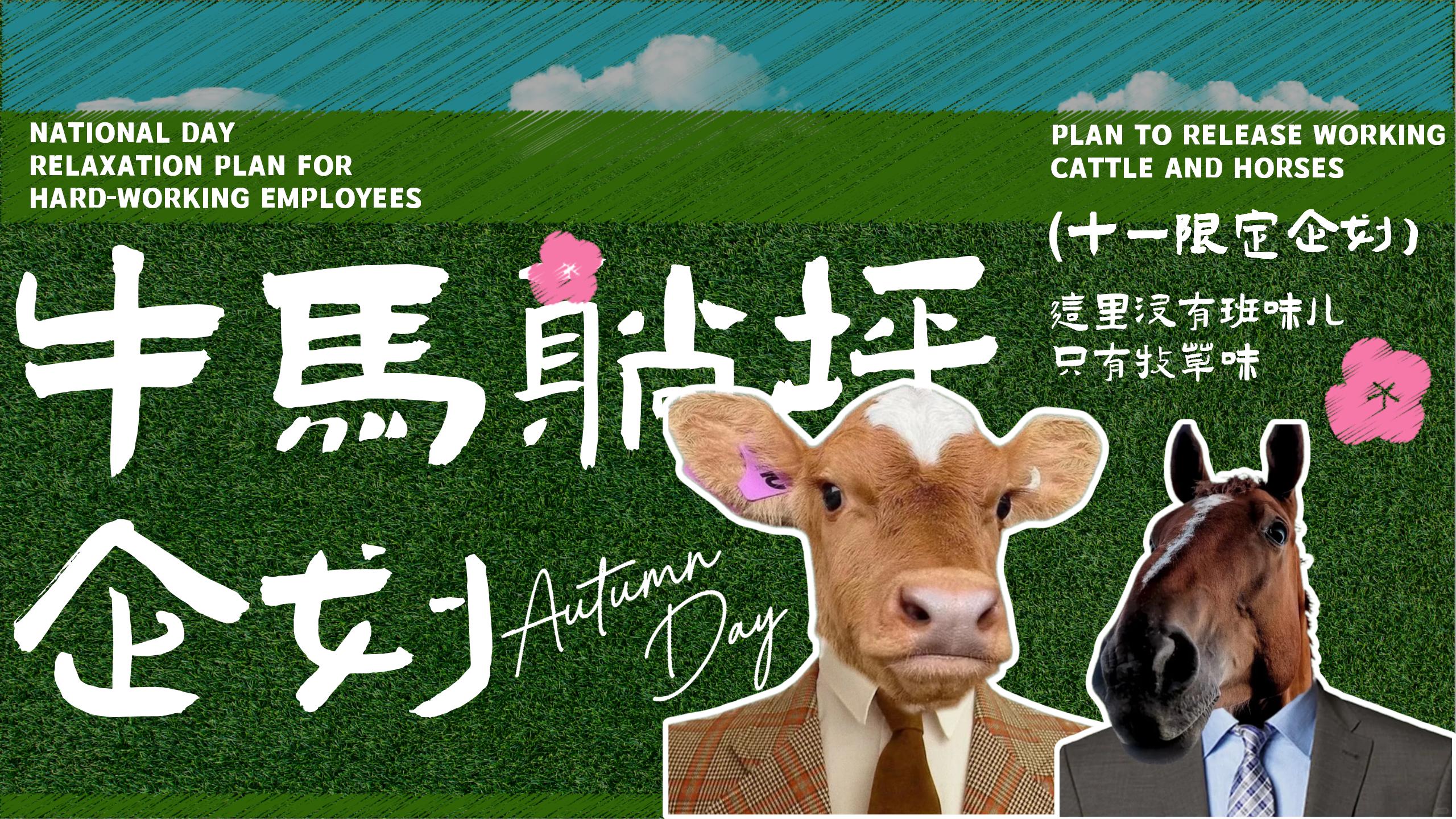 牛马躺坪企划——国庆节躺平生活节