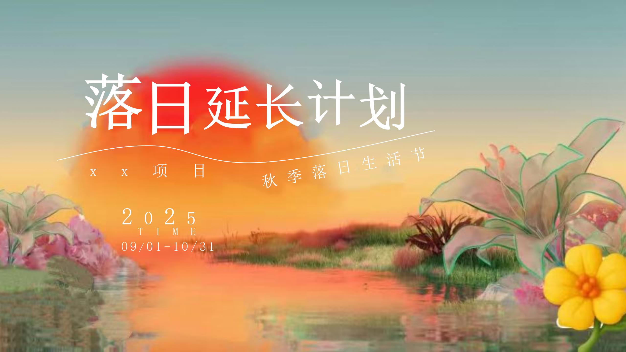 秋季落日生活节(秋日生活节,落日派对,落日延长计划,落日微醺