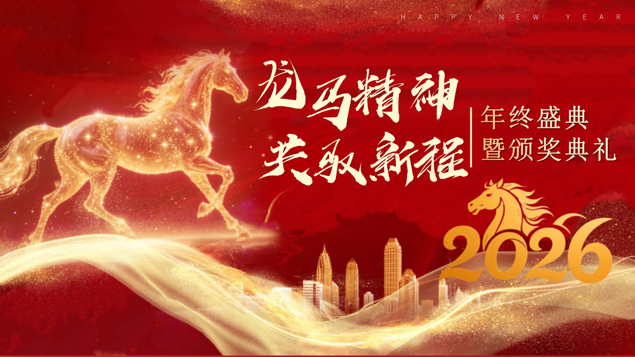 马年年会国潮年会(2026商务年会,时尚年会高端年会国企年会